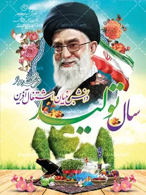طرح لایه باز شعار سال 1401 طرح لایه باز شعار سال 1401 | فایل بنر لایه باز شعار سال ۱۴۰۱ | دانلود طرح بنر بیلبورد لایه باز شعار سال 1401 | سال تولید دانش بنیان و اشتغال آفرین دانلود طرح psd پوستر و فایل بنر لایه باز شعار سال ۱۴۰۱ و تایپوگرافی سال تولید دانش بنیان و اشتغال آفرین طرح پوستر لایه باز شعار سال با تصاویر با کیفیت هفت سین ، شکوفه و تایپوگرافی متن شعار سال و تصویر مقام معظم رهبری در این طرح قابل مشاهده است. نمونه طرح بنر شعار سال 1401 مناسب برای تبریک سال نو ، نوروز ۱۴۰۱ در ادارات معابر و ... فایل بنر لایه باز شعار سال ۱۴۰۱ پوستر شعار سال لایه باز و قابل ویرایش با فرمت PSD در نرم افزار فتوشاپ که قابل تغییر سایز است. طرح لایه باز بنر تبریک نوروز و سال نو دارای کیفیت بسیار در اختیار شما عزیزان قرار میگیرد. همچنین بنر لایه باز شعار سال ۱۴۰۱دارای طراحی زیبا میباشد. طرح بیلبورد شعار سال در ابعاد 3 در 4 متر ، با رزولوشن 72 و بصورت عمودی از سایت گرافیک طرح قابل دانلود می باشد. گرافیک طرح مرجع تخصصی طرح های لایه باز با کیفیت شعار سال 1401 : همه ساله در اولین لحظات تحویل سال ، رهبر انقلاب اسلامی حضرت آیت الله خامنه ای مدظله العالی به مناسبت تبریک سال جدید ، نامی را به عنوان نامگذاری سال نو انتخاب می نمایند پس از سخنرانی مقام معظّم رهبری حضرت آیت الله خامنه ای مدظله العالی رهبر جمهوری اسلامی ایران در لحظه تحویل سال نو ، نام سال 1401 در بیانات ایشان سال تولید دانش بنیان و اشتغال آفرین نام گرفت. بنر سال تولید دانش بنیان و اشتغال آفرین و پوستر شعار سال 1401 برای همراهان همیشگی سایت گرافیک طرح بارگذاری شده است. فایل بنر لایه باز شعار سال ۱۴۰۱| لایه باز تایپوگرافی شعار سال 1401 دانلود طرح شعار سال 1401 ,شعار سال ۱۴۰۱ , طرح شعار سال ۱۴۰۱,طرح آماده شعار سال 1401 , دانلود بنر شعار سال ۱۴۰۱ , پوستر شعار سال نوروز 1401 , بنر شعار سال 1401 psd نمونه پوستر شعار سال,فایل psd شعار سال 1401,دانلود بنر شعار سال,بنر شعار سال,طرح شعار سال ۱۴۰۱,شعار سال 1401 سال تولید دانش بنیان و اشتغال آفرین