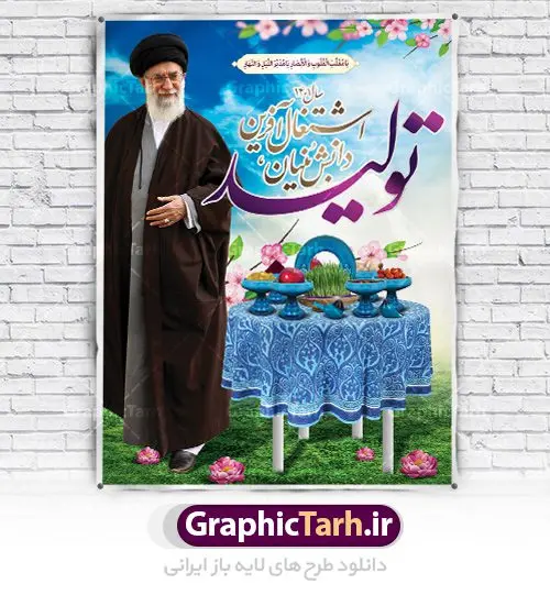 فایل بنر لایه باز شعار سال ۱۴۰۱ فایل بنر لایه باز شعار سال ۱۴۰۱ | دانلود طرح بنر بیلبورد لایه باز شعار سال 1401 | سال تولید دانش بنیان و اشتغال آفرین دانلود طرح psd پوستر و فایل بنر لایه باز شعار سال ۱۴۰۱ و تایپوگرافی سال تولید دانش بنیان و اشتغال آفرین طرح پوستر لایه باز شعار سال با تصاویر با کیفیت هفت سین ، شکوفه و تایپوگرافی متن شعار سال و تصویر مقام معظم رهبری در این طرح قابل مشاهده است. نمونه طرح بنر شعار سال 1401 مناسب برای تبریک سال نو ، نوروز ۱۴۰۱ در ادارات معابر و ... فایل بنر لایه باز شعار سال ۱۴۰۱ پوستر شعار سال لایه باز و قابل ویرایش با فرمت PSD در نرم افزار فتوشاپ که قابل تغییر سایز است. طرح لایه باز بنر تبریک نوروز و سال نو دارای کیفیت بسیار در اختیار شما عزیزان قرار میگیرد. همچنین بنر لایه باز شعار سال ۱۴۰۱دارای طراحی زیبا میباشد. طرح بیلبورد شعار سال در ابعاد 3 در 4 متر ، با رزولوشن 72 و بصورت عمودی از سایت گرافیک طرح قابل دانلود می باشد. گرافیک طرح مرجع تخصصی طرح های لایه باز با کیفیت شعار سال 1401 : همه ساله در اولین لحظات تحویل سال ، رهبر انقلاب اسلامی حضرت آیت الله خامنه ای مدظله العالی به مناسبت تبریک سال جدید ، نامی را به عنوان نامگذاری سال نو انتخاب می نمایند پس از سخنرانی مقام معظّم رهبری حضرت آیت الله خامنه ای مدظله العالی رهبر جمهوری اسلامی ایران در لحظه تحویل سال نو ، نام سال 1401 در بیانات ایشان سال تولید دانش بنیان و اشتغال آفرین نام گرفت. بنر سال تولید دانش بنیان و اشتغال آفرین و پوستر شعار سال 1401 برای همراهان همیشگی سایت گرافیک طرح بارگذاری شده است. فایل بنر لایه باز شعار سال ۱۴۰۱| لایه باز تایپوگرافی شعار سال 1401 دانلود طرح شعار سال 1401 ,شعار سال ۱۴۰۱ , طرح شعار سال ۱۴۰۱,طرح آماده شعار سال 1401 , دانلود بنر شعار سال ۱۴۰۱ , پوستر شعار سال نوروز 1401 , بنر شعار سال 1401 psd نمونه پوستر شعار سال,فایل psd شعار سال 1401,دانلود بنر شعار سال,بنر شعار سال,طرح شعار سال ۱۴۰۱,شعار سال 1401 سال تولید دانش بنیان و اشتغال آفرین