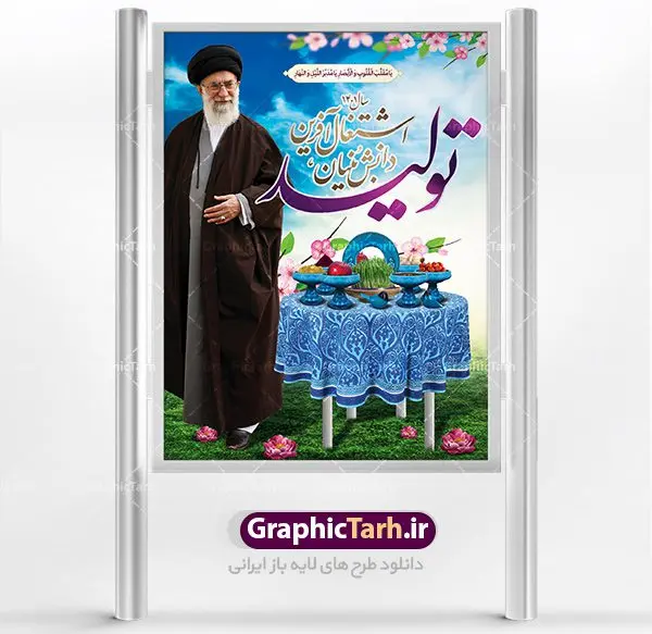 فایل بنر لایه باز شعار سال ۱۴۰۱ فایل بنر لایه باز شعار سال ۱۴۰۱ | دانلود طرح بنر بیلبورد لایه باز شعار سال 1401 | سال تولید دانش بنیان و اشتغال آفرین دانلود طرح psd پوستر و فایل بنر لایه باز شعار سال ۱۴۰۱ و تایپوگرافی سال تولید دانش بنیان و اشتغال آفرین طرح پوستر لایه باز شعار سال با تصاویر با کیفیت هفت سین ، شکوفه و تایپوگرافی متن شعار سال و تصویر مقام معظم رهبری در این طرح قابل مشاهده است. نمونه طرح بنر شعار سال 1401 مناسب برای تبریک سال نو ، نوروز ۱۴۰۱ در ادارات معابر و ... فایل بنر لایه باز شعار سال ۱۴۰۱ پوستر شعار سال لایه باز و قابل ویرایش با فرمت PSD در نرم افزار فتوشاپ که قابل تغییر سایز است. طرح لایه باز بنر تبریک نوروز و سال نو دارای کیفیت بسیار در اختیار شما عزیزان قرار میگیرد. همچنین بنر لایه باز شعار سال ۱۴۰۱دارای طراحی زیبا میباشد. طرح بیلبورد شعار سال در ابعاد 3 در 4 متر ، با رزولوشن 72 و بصورت عمودی از سایت گرافیک طرح قابل دانلود می باشد. گرافیک طرح مرجع تخصصی طرح های لایه باز با کیفیت شعار سال 1401 : همه ساله در اولین لحظات تحویل سال ، رهبر انقلاب اسلامی حضرت آیت الله خامنه ای مدظله العالی به مناسبت تبریک سال جدید ، نامی را به عنوان نامگذاری سال نو انتخاب می نمایند پس از سخنرانی مقام معظّم رهبری حضرت آیت الله خامنه ای مدظله العالی رهبر جمهوری اسلامی ایران در لحظه تحویل سال نو ، نام سال 1401 در بیانات ایشان سال تولید دانش بنیان و اشتغال آفرین نام گرفت. بنر سال تولید دانش بنیان و اشتغال آفرین و پوستر شعار سال 1401 برای همراهان همیشگی سایت گرافیک طرح بارگذاری شده است. فایل بنر لایه باز شعار سال ۱۴۰۱| لایه باز تایپوگرافی شعار سال 1401 دانلود طرح شعار سال 1401 ,شعار سال ۱۴۰۱ , طرح شعار سال ۱۴۰۱,طرح آماده شعار سال 1401 , دانلود بنر شعار سال ۱۴۰۱ , پوستر شعار سال نوروز 1401 , بنر شعار سال 1401 psd نمونه پوستر شعار سال,فایل psd شعار سال 1401,دانلود بنر شعار سال,بنر شعار سال,طرح شعار سال ۱۴۰۱,شعار سال 1401 سال تولید دانش بنیان و اشتغال آفرین
