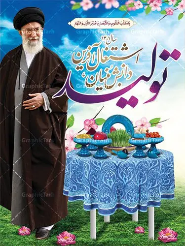 فایل بنر لایه باز شعار سال ۱۴۰۱ فایل بنر لایه باز شعار سال ۱۴۰۱ | دانلود طرح بنر بیلبورد لایه باز شعار سال 1401 | سال تولید دانش بنیان و اشتغال آفرین دانلود طرح psd پوستر و فایل بنر لایه باز شعار سال ۱۴۰۱ و تایپوگرافی سال تولید دانش بنیان و اشتغال آفرین طرح پوستر لایه باز شعار سال با تصاویر با کیفیت هفت سین ، شکوفه و تایپوگرافی متن شعار سال و تصویر مقام معظم رهبری در این طرح قابل مشاهده است. نمونه طرح بنر شعار سال 1401 مناسب برای تبریک سال نو ، نوروز ۱۴۰۱ در ادارات معابر و ... فایل بنر لایه باز شعار سال ۱۴۰۱ پوستر شعار سال لایه باز و قابل ویرایش با فرمت PSD در نرم افزار فتوشاپ که قابل تغییر سایز است. طرح لایه باز بنر تبریک نوروز و سال نو دارای کیفیت بسیار در اختیار شما عزیزان قرار میگیرد. همچنین بنر لایه باز شعار سال ۱۴۰۱دارای طراحی زیبا میباشد. طرح بیلبورد شعار سال در ابعاد 3 در 4 متر ، با رزولوشن 72 و بصورت عمودی از سایت گرافیک طرح قابل دانلود می باشد. گرافیک طرح مرجع تخصصی طرح های لایه باز با کیفیت شعار سال 1401 : همه ساله در اولین لحظات تحویل سال ، رهبر انقلاب اسلامی حضرت آیت الله خامنه ای مدظله العالی به مناسبت تبریک سال جدید ، نامی را به عنوان نامگذاری سال نو انتخاب می نمایند پس از سخنرانی مقام معظّم رهبری حضرت آیت الله خامنه ای مدظله العالی رهبر جمهوری اسلامی ایران در لحظه تحویل سال نو ، نام سال 1401 در بیانات ایشان سال تولید دانش بنیان و اشتغال آفرین نام گرفت. بنر سال تولید دانش بنیان و اشتغال آفرین و پوستر شعار سال 1401 برای همراهان همیشگی سایت گرافیک طرح بارگذاری شده است. فایل بنر لایه باز شعار سال ۱۴۰۱| لایه باز تایپوگرافی شعار سال 1401 دانلود طرح شعار سال 1401 ,شعار سال ۱۴۰۱ , طرح شعار سال ۱۴۰۱,طرح آماده شعار سال 1401 , دانلود بنر شعار سال ۱۴۰۱ , پوستر شعار سال نوروز 1401 , بنر شعار سال 1401 psd نمونه پوستر شعار سال,فایل psd شعار سال 1401,دانلود بنر شعار سال,بنر شعار سال,طرح شعار سال ۱۴۰۱,شعار سال 1401 سال تولید دانش بنیان و اشتغال آفرین