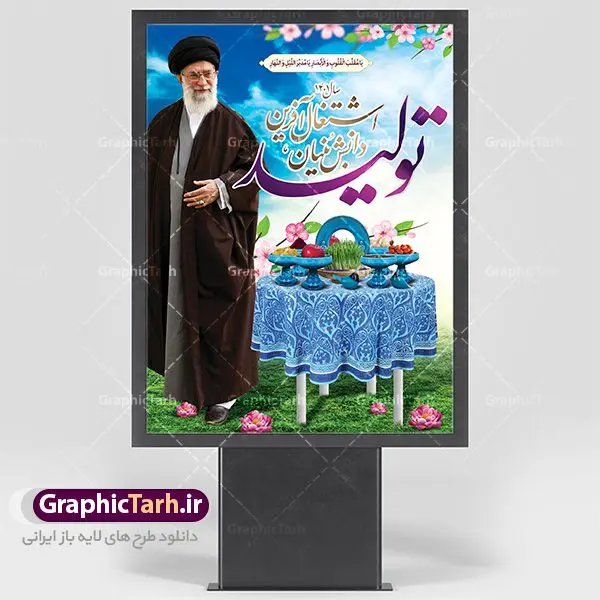 فایل بنر لایه باز شعار سال ۱۴۰۱ فایل بنر لایه باز شعار سال ۱۴۰۱ | دانلود طرح بنر بیلبورد لایه باز شعار سال 1401 | سال تولید دانش بنیان و اشتغال آفرین دانلود طرح psd پوستر و فایل بنر لایه باز شعار سال ۱۴۰۱ و تایپوگرافی سال تولید دانش بنیان و اشتغال آفرین طرح پوستر لایه باز شعار سال با تصاویر با کیفیت هفت سین ، شکوفه و تایپوگرافی متن شعار سال و تصویر مقام معظم رهبری در این طرح قابل مشاهده است. نمونه طرح بنر شعار سال 1401 مناسب برای تبریک سال نو ، نوروز ۱۴۰۱ در ادارات معابر و ... فایل بنر لایه باز شعار سال ۱۴۰۱ پوستر شعار سال لایه باز و قابل ویرایش با فرمت PSD در نرم افزار فتوشاپ که قابل تغییر سایز است. طرح لایه باز بنر تبریک نوروز و سال نو دارای کیفیت بسیار در اختیار شما عزیزان قرار میگیرد. همچنین بنر لایه باز شعار سال ۱۴۰۱دارای طراحی زیبا میباشد. طرح بیلبورد شعار سال در ابعاد 3 در 4 متر ، با رزولوشن 72 و بصورت عمودی از سایت گرافیک طرح قابل دانلود می باشد. گرافیک طرح مرجع تخصصی طرح های لایه باز با کیفیت شعار سال 1401 : همه ساله در اولین لحظات تحویل سال ، رهبر انقلاب اسلامی حضرت آیت الله خامنه ای مدظله العالی به مناسبت تبریک سال جدید ، نامی را به عنوان نامگذاری سال نو انتخاب می نمایند پس از سخنرانی مقام معظّم رهبری حضرت آیت الله خامنه ای مدظله العالی رهبر جمهوری اسلامی ایران در لحظه تحویل سال نو ، نام سال 1401 در بیانات ایشان سال تولید دانش بنیان و اشتغال آفرین نام گرفت. بنر سال تولید دانش بنیان و اشتغال آفرین و پوستر شعار سال 1401 برای همراهان همیشگی سایت گرافیک طرح بارگذاری شده است. فایل بنر لایه باز شعار سال ۱۴۰۱| لایه باز تایپوگرافی شعار سال 1401 دانلود طرح شعار سال 1401 ,شعار سال ۱۴۰۱ , طرح شعار سال ۱۴۰۱,طرح آماده شعار سال 1401 , دانلود بنر شعار سال ۱۴۰۱ , پوستر شعار سال نوروز 1401 , بنر شعار سال 1401 psd نمونه پوستر شعار سال,فایل psd شعار سال 1401,دانلود بنر شعار سال,بنر شعار سال,طرح شعار سال ۱۴۰۱,شعار سال 1401 سال تولید دانش بنیان و اشتغال آفرین