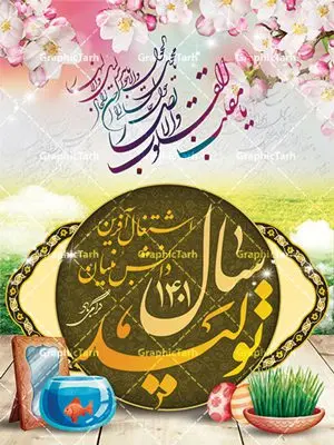 پوستر لایه باز شعارسالپوستر لایه باز شعارسال پوستر لایه باز شعارسال | دانلود طرح بنر لایه باز تایپوگرافی شعار سال 1401 دانلود طرح بنر لایه باز شعارسال 1401 و پوستر سال جدید ، سال تولید دانش بنیان و اشتغال آفرین در طرح پوستر لایه باز شعارسال دارای تصاویر با کیفیت و زیبا هفت سین ، شکوفه و تایپوگرافی متن شعارسال و تصویر زیبای دوربری مقام معظم رهبری طرح بنر شعارسال 1401 مناسب برای تبریک سال نو ، نوروز 1401 در ادارات معابر و ... فایل طرح لایه باز پوستر شعارسال جدید 1401 پوستر شعارسال لایه باز و قابل ویرایش با فرمت PSD در نرم افزار فتوشاپ که قابل تغییر سایز است. طرح لایه باز بنر تبریک نوروز و سال نو دارای کیفیت بسیار در اختیار شما عزیزان قرار میگیرد. طرح بیلبورد شعار سال در ابعاد 3 در 4 متر ، با رزولوشن 72 و بصورت عمودی از سایت گرافیک طرح قابل دانلود می باشد. همچنین از این طرح میتوان به عنوان پوستر شعار سال نیز استفاده نمود. گرافیک طرح مرجع تخصصی طرح های لایه باز با کیفیت شعار سال 1401 : همه ساله در اولین لحظات تحویل سال ، رهبر انقلاب اسلامی حضرت آیت الله خامنه ای مدظله العالی به مناسبت تبریک سال جدید ، نامی را به عنوان نامگذاری سال نو انتخاب می نمایند پس از سخنرانی مقام معظّم رهبری حضرت آیت الله خامنه ای مدظله العالی رهبر جمهوری اسلامی ایران در لحظه تحویل سال نو ، نام سال 1401 در بیانات ایشان سال تولید دانش بنیان و اشتغال آفرین نام گرفت. بنر سال جهش تولید و پوستر شعار سال 1401 برای همراهان همیشگی سایت گرافیک طرح بارگذاری شده است. پوستر لایه باز شعارسال 1401 | سال تولید دانش بنیان و اشتغال آفرین | تایپوگرافی شعارسال 1401 لایه باز دانلود طرح شعارسال 1401 ,شعارسال ۱۴۰۱, طرح شعارسال ۱۴۰۱,طرح آماده شعارسال 1401 , دانلود بنر شعارسال ۱۴۰۱, پوستر شعارسال نوروز 1401 , بنر شعارسال 1401 psd پوستر شعار سال,فایل psd پلاکارد شعار سال 1401,دانلود بنر شعار سال,بنر شعار سال,طرح شعار سال ۱۴۰۱,شعار سال 1401