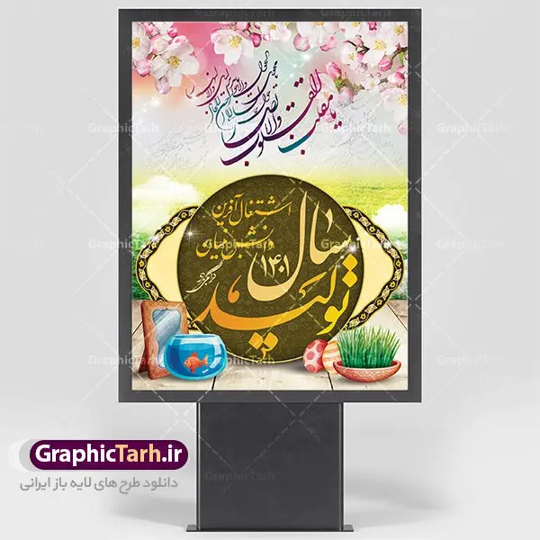 پوستر لایه باز شعارسال پوستر لایه باز شعارسال | دانلود طرح بنر لایه باز تایپوگرافی شعار سال 1401 دانلود طرح بنر لایه باز شعارسال 1401 و پوستر سال جدید ، سال تولید دانش بنیان و اشتغال آفرین در طرح پوستر لایه باز شعارسال دارای تصاویر با کیفیت و زیبا هفت سین ، شکوفه و تایپوگرافی متن شعارسال و تصویر زیبای دوربری مقام معظم رهبری طرح بنر شعارسال 1401 مناسب برای تبریک سال نو ، نوروز 1401 در ادارات معابر و ... فایل طرح لایه باز پوستر شعارسال جدید 1401 پوستر شعارسال لایه باز و قابل ویرایش با فرمت PSD در نرم افزار فتوشاپ که قابل تغییر سایز است. طرح لایه باز بنر تبریک نوروز و سال نو دارای کیفیت بسیار در اختیار شما عزیزان قرار میگیرد. طرح بیلبورد شعار سال در ابعاد 3 در 4 متر ، با رزولوشن 72 و بصورت عمودی از سایت گرافیک طرح قابل دانلود می باشد. همچنین از این طرح میتوان به عنوان پوستر شعار سال نیز استفاده نمود. گرافیک طرح مرجع تخصصی طرح های لایه باز با کیفیت شعار سال 1401 : همه ساله در اولین لحظات تحویل سال ، رهبر انقلاب اسلامی حضرت آیت الله خامنه ای مدظله العالی به مناسبت تبریک سال جدید ، نامی را به عنوان نامگذاری سال نو انتخاب می نمایند پس از سخنرانی مقام معظّم رهبری حضرت آیت الله خامنه ای مدظله العالی رهبر جمهوری اسلامی ایران در لحظه تحویل سال نو ، نام سال 1401 در بیانات ایشان سال تولید دانش بنیان و اشتغال آفرین نام گرفت. بنر سال جهش تولید و پوستر شعار سال 1401 برای همراهان همیشگی سایت گرافیک طرح بارگذاری شده است. پوستر لایه باز شعارسال 1401 | سال تولید دانش بنیان و اشتغال آفرین | تایپوگرافی شعارسال 1401 لایه باز دانلود طرح شعارسال 1401 ,شعارسال ۱۴۰۱, طرح شعارسال ۱۴۰۱,طرح آماده شعارسال 1401 , دانلود بنر شعارسال ۱۴۰۱, پوستر شعارسال نوروز 1401 , بنر شعارسال 1401 psd پوستر شعار سال,فایل psd پلاکارد شعار سال 1401,دانلود بنر شعار سال,بنر شعار سال,طرح شعار سال ۱۴۰۱,شعار سال 1401