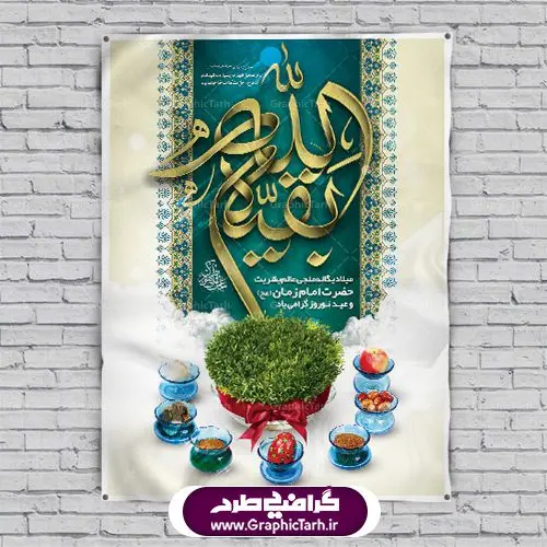 بنر عید نوروز و نیمه شعبان ولادت امام زمان بنر عید نوروز و نیمه شعبان | دانلود طرح بنر نوروزی سال ۱۴۰۱و ولادت امام زمان (عج) با فرمت psd دانلود طرح لایه باز فایل بنر تبریک عید نوروز ۱۴۰۱ و پوستر نیمه شعبان طرح پوستر psd نوروز سال 1401 با تصویر دوربری شده و با کیفیت: هفت سین ، تایپوگرافی سه بعدی یا اباصالح المهدی و خوشنویسی نستعلیق دعای تحویل سال طرح بنر سال نو مناسب برای تبریک سال نو ، نوروز بروی اسپس های تبلیغاتی شهری طرح بنر عید نوروز 1401 و نیمه شعبان بنر سال نو لایه باز و قابل ویرایش با فرمت PSD در فتوشاپ که قابلیت تغییر سایز را نیز داراست. پلاکارد تبریک نوروز دارای کیفیت بسیار در اختیار شما عزیزان قرار میگیرد. طرح لایه باز فایل پوستر تبریک نوروز 1401 در ابعاد ۳ در ۲ متر و به صورت عمودی از سایت گرافیک طرح قابل دانلود می باشد. طرح لایه باز بنر تبریک نوروز یا مقلب القلوب و الابصار یا مدبرالیل و النهار یا محول الحول و الاحوال حول حالنا الی احسن الحال عید باستانی نوروز : نوروز یکی از کهنترین جشنهای به جا مانده از دوران باستان است که اکنون در مناطق مختلف ایران و کشورهای فارسی زبان آغاز فصل بهار را جشن می گیرند. ابوریحان بیرونی در این باره می گوید : نوروز نخستین روز است از فروردین ماه و از این جهت روزِ نو نام کردند که پیشانی سال نو است. ایرانیان باستان عقیده داشتند، با آمدن نوروز، فروهرها (ریشه کلمه فروردین) یا رواح درگذشتگان به دنیا باز می گردند و اگر خانه را تمیز و بستگان را شاد ببینند خوشحال شده و برای بازماندگان خود دعا میفرستند. بنر عید نوروز و نیمه شعبان : در نوروز ایرانیان سفره هفتسین می آرایند. هفت سین از مشهورترین مراسم نوروز است. هفت سین گرد آوردن هفت چیز است که نام آنها با حرف «س» آغاز گردد. معمولاً بین اشیاء ذیل: سیب، سنجد، سماق، سیر، سرکه، سبزه ، سمنو، سکه و … هفت چیز برای هفت سین انتخاب میشود. در سفره هفتسین بهصورت سنتی آینه، کتاب قرآن، شاهنامه یا دیوان حافظ، تنگ آب بههمراه ماهی قرمز یا انار قرار میگیرد. عضو اصلی سفره سبزه است که در کنار شش سین دیگر، هفتسین را تشکیل میدهد. گرافیک طرح مرجع تخصصی طرح های لایه باز با کیفیت طرح بنر عید نوروز و ولادت امام زمان (ع) , طرح لایه باز تبریک عید و سال نو , بنر psd نوروز , طرح بنر نوروز پوستر نوروز و نیمه شعبان ,دانلود پلاکارد سال نو مبارک تنگ ماهی, تنگ ماهی psd, دانلود بنر سال نو, دانلود بنرسال نو, دانلود طرح عید, سبزه عید, سفره نوروز, سفره هفت سین, گل و شکوفه, ماهی عید,ماهی قرمز png, psd, دانلود, دانلود سفره هفت سین, دانلود سفره هفت سین png, دانلود سفره هفت سین آماده, دانلود سفره هفت سین بدون پس زمینه, دانلود سفره هفت سین لایه باز, دانلود عکس سفره هفت سین, دانلود عکس سفره هفت سین با کیفیت, سفره هفت سین png, سفره هفت سین لایه باز سفره هفت سین لایه باز, طرح آماده سفره هفت سین, طرح لایه باز عکس, عکس با کیفیت, عکس سفره هفت سین, لایه باز هفت سین, هفت سین png, هفت سین psd, هفت سین لایه باز, هفت سینpng سفره هفت سین لایه باز و تقویم سال نو , دانلود فایل بنر عید نوروز و نیمه شعبان | بنر لایه باز ولادت امام مهدی, بنر نیمه شعبان, بنر نیمه شعبان psd, بنر ولادت امام زمان, بنر ولادت حضرت مهدی, بنر ولادت حضرت مهدی (عج), پوستر امام زمان, پوستر جشن بزرگ نیمه شعبان, تایپوگرافی حضرت صاحب الزمان