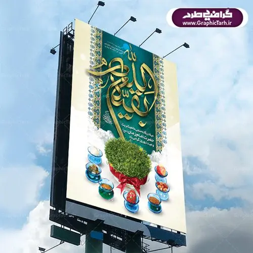 بنر عید نوروز و نیمه شعبان ولادت امام زمان بنر عید نوروز و نیمه شعبان | دانلود طرح بنر نوروزی سال ۱۴۰۱و ولادت امام زمان (عج) با فرمت psd دانلود طرح لایه باز فایل بنر تبریک عید نوروز ۱۴۰۱ و پوستر نیمه شعبان طرح پوستر psd نوروز سال 1401 با تصویر دوربری شده و با کیفیت: هفت سین ، تایپوگرافی سه بعدی یا اباصالح المهدی و خوشنویسی نستعلیق دعای تحویل سال طرح بنر سال نو مناسب برای تبریک سال نو ، نوروز بروی اسپس های تبلیغاتی شهری طرح بنر عید نوروز 1401 و نیمه شعبان بنر سال نو لایه باز و قابل ویرایش با فرمت PSD در فتوشاپ که قابلیت تغییر سایز را نیز داراست. پلاکارد تبریک نوروز دارای کیفیت بسیار در اختیار شما عزیزان قرار میگیرد. طرح لایه باز فایل پوستر تبریک نوروز 1401 در ابعاد ۳ در ۲ متر و به صورت عمودی از سایت گرافیک طرح قابل دانلود می باشد. طرح لایه باز بنر تبریک نوروز یا مقلب القلوب و الابصار یا مدبرالیل و النهار یا محول الحول و الاحوال حول حالنا الی احسن الحال عید باستانی نوروز : نوروز یکی از کهنترین جشنهای به جا مانده از دوران باستان است که اکنون در مناطق مختلف ایران و کشورهای فارسی زبان آغاز فصل بهار را جشن می گیرند. ابوریحان بیرونی در این باره می گوید : نوروز نخستین روز است از فروردین ماه و از این جهت روزِ نو نام کردند که پیشانی سال نو است. ایرانیان باستان عقیده داشتند، با آمدن نوروز، فروهرها (ریشه کلمه فروردین) یا رواح درگذشتگان به دنیا باز می گردند و اگر خانه را تمیز و بستگان را شاد ببینند خوشحال شده و برای بازماندگان خود دعا میفرستند. بنر عید نوروز و نیمه شعبان : در نوروز ایرانیان سفره هفتسین می آرایند. هفت سین از مشهورترین مراسم نوروز است. هفت سین گرد آوردن هفت چیز است که نام آنها با حرف «س» آغاز گردد. معمولاً بین اشیاء ذیل: سیب، سنجد، سماق، سیر، سرکه، سبزه ، سمنو، سکه و … هفت چیز برای هفت سین انتخاب میشود. در سفره هفتسین بهصورت سنتی آینه، کتاب قرآن، شاهنامه یا دیوان حافظ، تنگ آب بههمراه ماهی قرمز یا انار قرار میگیرد. عضو اصلی سفره سبزه است که در کنار شش سین دیگر، هفتسین را تشکیل میدهد. گرافیک طرح مرجع تخصصی طرح های لایه باز با کیفیت طرح بنر عید نوروز و ولادت امام زمان (ع) , طرح لایه باز تبریک عید و سال نو , بنر psd نوروز , طرح بنر نوروز پوستر نوروز و نیمه شعبان ,دانلود پلاکارد سال نو مبارک تنگ ماهی, تنگ ماهی psd, دانلود بنر سال نو, دانلود بنرسال نو, دانلود طرح عید, سبزه عید, سفره نوروز, سفره هفت سین, گل و شکوفه, ماهی عید,ماهی قرمز png, psd, دانلود, دانلود سفره هفت سین, دانلود سفره هفت سین png, دانلود سفره هفت سین آماده, دانلود سفره هفت سین بدون پس زمینه, دانلود سفره هفت سین لایه باز, دانلود عکس سفره هفت سین, دانلود عکس سفره هفت سین با کیفیت, سفره هفت سین png, سفره هفت سین لایه باز سفره هفت سین لایه باز, طرح آماده سفره هفت سین, طرح لایه باز عکس, عکس با کیفیت, عکس سفره هفت سین, لایه باز هفت سین, هفت سین png, هفت سین psd, هفت سین لایه باز, هفت سینpng سفره هفت سین لایه باز و تقویم سال نو , دانلود فایل بنر عید نوروز و نیمه شعبان | بنر لایه باز ولادت امام مهدی, بنر نیمه شعبان, بنر نیمه شعبان psd, بنر ولادت امام زمان, بنر ولادت حضرت مهدی, بنر ولادت حضرت مهدی (عج), پوستر امام زمان, پوستر جشن بزرگ نیمه شعبان, تایپوگرافی حضرت صاحب الزمان
