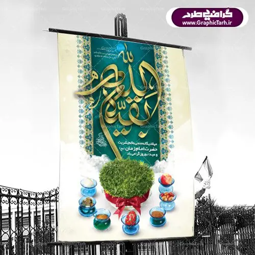 بنر عید نوروز و نیمه شعبان ولادت امام زمان بنر عید نوروز و نیمه شعبان | دانلود طرح بنر نوروزی سال ۱۴۰۱و ولادت امام زمان (عج) با فرمت psd دانلود طرح لایه باز فایل بنر تبریک عید نوروز ۱۴۰۱ و پوستر نیمه شعبان طرح پوستر psd نوروز سال 1401 با تصویر دوربری شده و با کیفیت: هفت سین ، تایپوگرافی سه بعدی یا اباصالح المهدی و خوشنویسی نستعلیق دعای تحویل سال طرح بنر سال نو مناسب برای تبریک سال نو ، نوروز بروی اسپس های تبلیغاتی شهری طرح بنر عید نوروز 1401 و نیمه شعبان بنر سال نو لایه باز و قابل ویرایش با فرمت PSD در فتوشاپ که قابلیت تغییر سایز را نیز داراست. پلاکارد تبریک نوروز دارای کیفیت بسیار در اختیار شما عزیزان قرار میگیرد. طرح لایه باز فایل پوستر تبریک نوروز 1401 در ابعاد ۳ در ۲ متر و به صورت عمودی از سایت گرافیک طرح قابل دانلود می باشد. طرح لایه باز بنر تبریک نوروز یا مقلب القلوب و الابصار یا مدبرالیل و النهار یا محول الحول و الاحوال حول حالنا الی احسن الحال عید باستانی نوروز : نوروز یکی از کهنترین جشنهای به جا مانده از دوران باستان است که اکنون در مناطق مختلف ایران و کشورهای فارسی زبان آغاز فصل بهار را جشن می گیرند. ابوریحان بیرونی در این باره می گوید : نوروز نخستین روز است از فروردین ماه و از این جهت روزِ نو نام کردند که پیشانی سال نو است. ایرانیان باستان عقیده داشتند، با آمدن نوروز، فروهرها (ریشه کلمه فروردین) یا رواح درگذشتگان به دنیا باز می گردند و اگر خانه را تمیز و بستگان را شاد ببینند خوشحال شده و برای بازماندگان خود دعا میفرستند. بنر عید نوروز و نیمه شعبان : در نوروز ایرانیان سفره هفتسین می آرایند. هفت سین از مشهورترین مراسم نوروز است. هفت سین گرد آوردن هفت چیز است که نام آنها با حرف «س» آغاز گردد. معمولاً بین اشیاء ذیل: سیب، سنجد، سماق، سیر، سرکه، سبزه ، سمنو، سکه و … هفت چیز برای هفت سین انتخاب میشود. در سفره هفتسین بهصورت سنتی آینه، کتاب قرآن، شاهنامه یا دیوان حافظ، تنگ آب بههمراه ماهی قرمز یا انار قرار میگیرد. عضو اصلی سفره سبزه است که در کنار شش سین دیگر، هفتسین را تشکیل میدهد. گرافیک طرح مرجع تخصصی طرح های لایه باز با کیفیت طرح بنر عید نوروز و ولادت امام زمان (ع) , طرح لایه باز تبریک عید و سال نو , بنر psd نوروز , طرح بنر نوروز پوستر نوروز و نیمه شعبان ,دانلود پلاکارد سال نو مبارک تنگ ماهی, تنگ ماهی psd, دانلود بنر سال نو, دانلود بنرسال نو, دانلود طرح عید, سبزه عید, سفره نوروز, سفره هفت سین, گل و شکوفه, ماهی عید,ماهی قرمز png, psd, دانلود, دانلود سفره هفت سین, دانلود سفره هفت سین png, دانلود سفره هفت سین آماده, دانلود سفره هفت سین بدون پس زمینه, دانلود سفره هفت سین لایه باز, دانلود عکس سفره هفت سین, دانلود عکس سفره هفت سین با کیفیت, سفره هفت سین png, سفره هفت سین لایه باز سفره هفت سین لایه باز, طرح آماده سفره هفت سین, طرح لایه باز عکس, عکس با کیفیت, عکس سفره هفت سین, لایه باز هفت سین, هفت سین png, هفت سین psd, هفت سین لایه باز, هفت سینpng سفره هفت سین لایه باز و تقویم سال نو , دانلود فایل بنر عید نوروز و نیمه شعبان | بنر لایه باز ولادت امام مهدی, بنر نیمه شعبان, بنر نیمه شعبان psd, بنر ولادت امام زمان, بنر ولادت حضرت مهدی, بنر ولادت حضرت مهدی (عج), پوستر امام زمان, پوستر جشن بزرگ نیمه شعبان, تایپوگرافی حضرت صاحب الزمان
