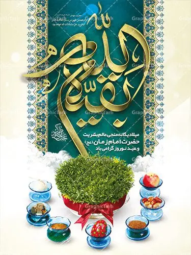 بنر عید نوروز و نیمه شعبان ولادت امام زمان بنر عید نوروز و نیمه شعبان | دانلود طرح بنر نوروزی سال ۱۴۰۱و ولادت امام زمان (عج) با فرمت psd دانلود طرح لایه باز فایل بنر تبریک عید نوروز ۱۴۰۱ و پوستر نیمه شعبان طرح پوستر psd نوروز سال 1401 با تصویر دوربری شده و با کیفیت: هفت سین ، تایپوگرافی سه بعدی یا اباصالح المهدی و خوشنویسی نستعلیق دعای تحویل سال طرح بنر سال نو مناسب برای تبریک سال نو ، نوروز بروی اسپس های تبلیغاتی شهری طرح بنر عید نوروز 1401 و نیمه شعبان بنر سال نو لایه باز و قابل ویرایش با فرمت PSD در فتوشاپ که قابلیت تغییر سایز را نیز داراست. پلاکارد تبریک نوروز دارای کیفیت بسیار در اختیار شما عزیزان قرار میگیرد. طرح لایه باز فایل پوستر تبریک نوروز 1401 در ابعاد ۳ در ۲ متر و به صورت عمودی از سایت گرافیک طرح قابل دانلود می باشد. طرح لایه باز بنر تبریک نوروز یا مقلب القلوب و الابصار یا مدبرالیل و النهار یا محول الحول و الاحوال حول حالنا الی احسن الحال عید باستانی نوروز : نوروز یکی از کهنترین جشنهای به جا مانده از دوران باستان است که اکنون در مناطق مختلف ایران و کشورهای فارسی زبان آغاز فصل بهار را جشن می گیرند. ابوریحان بیرونی در این باره می گوید : نوروز نخستین روز است از فروردین ماه و از این جهت روزِ نو نام کردند که پیشانی سال نو است. ایرانیان باستان عقیده داشتند، با آمدن نوروز، فروهرها (ریشه کلمه فروردین) یا رواح درگذشتگان به دنیا باز می گردند و اگر خانه را تمیز و بستگان را شاد ببینند خوشحال شده و برای بازماندگان خود دعا میفرستند. بنر عید نوروز و نیمه شعبان : در نوروز ایرانیان سفره هفتسین می آرایند. هفت سین از مشهورترین مراسم نوروز است. هفت سین گرد آوردن هفت چیز است که نام آنها با حرف «س» آغاز گردد. معمولاً بین اشیاء ذیل: سیب، سنجد، سماق، سیر، سرکه، سبزه ، سمنو، سکه و … هفت چیز برای هفت سین انتخاب میشود. در سفره هفتسین بهصورت سنتی آینه، کتاب قرآن، شاهنامه یا دیوان حافظ، تنگ آب بههمراه ماهی قرمز یا انار قرار میگیرد. عضو اصلی سفره سبزه است که در کنار شش سین دیگر، هفتسین را تشکیل میدهد. گرافیک طرح مرجع تخصصی طرح های لایه باز با کیفیت طرح بنر عید نوروز و ولادت امام زمان (ع) , طرح لایه باز تبریک عید و سال نو , بنر psd نوروز , طرح بنر نوروز پوستر نوروز و نیمه شعبان ,دانلود پلاکارد سال نو مبارک تنگ ماهی, تنگ ماهی psd, دانلود بنر سال نو, دانلود بنرسال نو, دانلود طرح عید, سبزه عید, سفره نوروز, سفره هفت سین, گل و شکوفه, ماهی عید,ماهی قرمز png, psd, دانلود, دانلود سفره هفت سین, دانلود سفره هفت سین png, دانلود سفره هفت سین آماده, دانلود سفره هفت سین بدون پس زمینه, دانلود سفره هفت سین لایه باز, دانلود عکس سفره هفت سین, دانلود عکس سفره هفت سین با کیفیت, سفره هفت سین png, سفره هفت سین لایه باز سفره هفت سین لایه باز, طرح آماده سفره هفت سین, طرح لایه باز عکس, عکس با کیفیت, عکس سفره هفت سین, لایه باز هفت سین, هفت سین png, هفت سین psd, هفت سین لایه باز, هفت سینpng سفره هفت سین لایه باز و تقویم سال نو , دانلود فایل بنر عید نوروز و نیمه شعبان | بنر لایه باز ولادت امام مهدی, بنر نیمه شعبان, بنر نیمه شعبان psd, بنر ولادت امام زمان, بنر ولادت حضرت مهدی, بنر ولادت حضرت مهدی (عج), پوستر امام زمان, پوستر جشن بزرگ نیمه شعبان, تایپوگرافی حضرت صاحب الزمان
