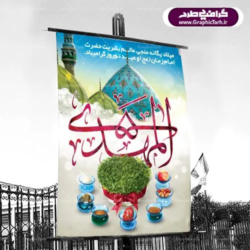 دانلود طرح لایه باز فایل بنر تبریک عید نوروز سال ۱۴۰۱ و پوستر ولادت امام زمان (عج) دانلود طرح لایه باز فایل بنر تبریک عید نوروز سال ۱۴۰۱ و پوستر ولادت امام زمان (عج) | دانلود طرح بنر نوروزی سال ۱۴۰۱ با فرمت psd قابل ویرایش دانلود طرح لایه باز فایل بنر تبریک عید نوروز سال ۱۴۰۱ و پوستر ولادت امام زمان (عج) طرح پوستر psd نوروز سال 1400 با تصویر دوربری شده و با کیفیت: هفت سین ، تخت جمشید و تایپوگرافی سه بعدی سال نو مبارک و خوشنویسی نستعلیق دعای تحویل سال طرح بنر سال نو مناسب برای تبریک سال نو ، نوروز بروی اسپس های تبلیغاتی شهری طرح لایه باز فایل بنر تبریک عید نوروز سال ۱۴۰۱ و پوستر ولادت امام زمان (عج) بنر سال نو لایه باز و قابل ویرایش با فرمت PSD در فتوشاپ که قابلیت تغییر سایز را نیز داراست. طرح پلاکارد تبریک نوروز دارای کیفیت بسیار در اختیار شما عزیزان قرار میگیرد. طرح لایه باز فایل پوستر تبریک نوروز 1401 در ابعاد ۳ در ۲ متر و به صورت عمودی از سایت گرافیک طرح قابل دانلود می باشد. دانلود طرح لایه باز فایل بنر تبریک عید نوروز سال ۱۴۰۱ و پوستر ولادت امام زمان (عج) یا مقلب القلوب و الابصار یا مدبرالیل و النهار یا محول الحول و الاحوال حول حالنا الی احسن الحال عید باستانی نوروز : نوروز یکی از کهنترین جشنهای به جا مانده از دوران باستان است که اکنون در مناطق مختلف ایران و کشورهای فارسی زبان آغاز فصل بهار را جشن می گیرند. ابوریحان بیرونی در این باره می گوید : نوروز نخستین روز است از فروردین ماه و از این جهت روزِ نو نام کردند که پیشانی سال نو است. ایرانیان باستان عقیده داشتند، با آمدن نوروز، فروهرها (ریشه کلمه فروردین) یا رواح درگذشتگان به دنیا باز می گردند و اگر خانه را تمیز و بستگان را شاد ببینند خوشحال شده و برای بازماندگان خود دعا میفرستند. بنر عید نوروز و نیمه شعبان : در نوروز ایرانیان سفره هفتسین می آرایند. هفت سین از مشهورترین مراسم نوروز است. هفت سین گرد آوردن هفت چیز است که نام آنها با حرف «س» آغاز گردد. معمولاً بین اشیاء ذیل: سیب، سنجد، سماق، سیر، سرکه، سبزه ، سمنو، سکه و … هفت چیز برای هفت سین انتخاب میشود. در سفره هفتسین بهصورت سنتی آینه، کتاب قرآن، شاهنامه یا دیوان حافظ، تنگ آب بههمراه ماهی قرمز یا انار قرار میگیرد. عضو اصلی سفره سبزه است که در کنار شش سین دیگر، هفتسین را تشکیل میدهد. گرافیک طرح مرجع تخصصی طرح های لایه باز با کیفیت طرح بنر عید نوروز و ولادت امام زمان (ع) , طرح لایه باز تبریک عید و سال نو , بنر psd نوروز , طرح بنر نوروز پوستر نوروز و نیمه شعبان ,دانلود پلاکارد سال نو مبارک تنگ ماهی, تنگ ماهی psd, دانلود بنر سال نو, دانلود بنرسال نو, دانلود طرح عید, سبزه عید, سفره نوروز, سفره هفت سین, گل و شکوفه, ماهی عید,ماهی قرمز png, psd, دانلود, دانلود سفره هفت سین, دانلود سفره هفت سین png, دانلود سفره هفت سین آماده, دانلود سفره هفت سین بدون پس زمینه, دانلود سفره هفت سین لایه باز, دانلود عکس سفره هفت سین, دانلود عکس سفره هفت سین با کیفیت, سفره هفت سین png, سفره هفت سین لایه باز سفره هفت سین لایه باز, طرح آماده سفره هفت سین, طرح لایه باز عکس, عکس با کیفیت, عکس سفره هفت سین, لایه باز هفت سین, هفت سین png, هفت سین psd, هفت سین لایه باز, هفت سینpng سفره هفت سین لایه باز و تقویم سال نو , دانلود فایل بنر عید نوروز و نیمه شعبان | بنر لایه باز ولادت امام مهدی, بنر نیمه شعبان, بنر نیمه شعبان psd, بنر ولادت امام زمان, بنر ولادت حضرت مهدی, بنر ولادت حضرت مهدی (عج), پوستر امام زمان, پوستر جشن بزرگ نیمه شعبان, تایپوگرافی حضرت صاحب الزمان