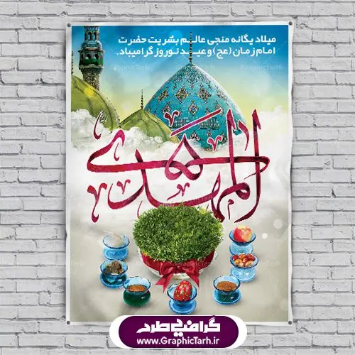 دانلود طرح لایه باز فایل بنر تبریک عید نوروز سال ۱۴۰۱ و پوستر ولادت امام زمان (عج) دانلود طرح لایه باز فایل بنر تبریک عید نوروز سال ۱۴۰۱ و پوستر ولادت امام زمان (عج) | دانلود طرح بنر نوروزی سال ۱۴۰۱ با فرمت psd قابل ویرایش دانلود طرح لایه باز فایل بنر تبریک عید نوروز سال ۱۴۰۱ و پوستر ولادت امام زمان (عج) طرح پوستر psd نوروز سال 1400 با تصویر دوربری شده و با کیفیت: هفت سین ، تخت جمشید و تایپوگرافی سه بعدی سال نو مبارک و خوشنویسی نستعلیق دعای تحویل سال طرح بنر سال نو مناسب برای تبریک سال نو ، نوروز بروی اسپس های تبلیغاتی شهری طرح لایه باز فایل بنر تبریک عید نوروز سال ۱۴۰۱ و پوستر ولادت امام زمان (عج) بنر سال نو لایه باز و قابل ویرایش با فرمت PSD در فتوشاپ که قابلیت تغییر سایز را نیز داراست. طرح پلاکارد تبریک نوروز دارای کیفیت بسیار در اختیار شما عزیزان قرار میگیرد. طرح لایه باز فایل پوستر تبریک نوروز 1401 در ابعاد ۳ در ۲ متر و به صورت عمودی از سایت گرافیک طرح قابل دانلود می باشد. دانلود طرح لایه باز فایل بنر تبریک عید نوروز سال ۱۴۰۱ و پوستر ولادت امام زمان (عج) یا مقلب القلوب و الابصار یا مدبرالیل و النهار یا محول الحول و الاحوال حول حالنا الی احسن الحال عید باستانی نوروز : نوروز یکی از کهنترین جشنهای به جا مانده از دوران باستان است که اکنون در مناطق مختلف ایران و کشورهای فارسی زبان آغاز فصل بهار را جشن می گیرند. ابوریحان بیرونی در این باره می گوید : نوروز نخستین روز است از فروردین ماه و از این جهت روزِ نو نام کردند که پیشانی سال نو است. ایرانیان باستان عقیده داشتند، با آمدن نوروز، فروهرها (ریشه کلمه فروردین) یا رواح درگذشتگان به دنیا باز می گردند و اگر خانه را تمیز و بستگان را شاد ببینند خوشحال شده و برای بازماندگان خود دعا میفرستند. بنر عید نوروز و نیمه شعبان : در نوروز ایرانیان سفره هفتسین می آرایند. هفت سین از مشهورترین مراسم نوروز است. هفت سین گرد آوردن هفت چیز است که نام آنها با حرف «س» آغاز گردد. معمولاً بین اشیاء ذیل: سیب، سنجد، سماق، سیر، سرکه، سبزه ، سمنو، سکه و … هفت چیز برای هفت سین انتخاب میشود. در سفره هفتسین بهصورت سنتی آینه، کتاب قرآن، شاهنامه یا دیوان حافظ، تنگ آب بههمراه ماهی قرمز یا انار قرار میگیرد. عضو اصلی سفره سبزه است که در کنار شش سین دیگر، هفتسین را تشکیل میدهد. گرافیک طرح مرجع تخصصی طرح های لایه باز با کیفیت طرح بنر عید نوروز و ولادت امام زمان (ع) , طرح لایه باز تبریک عید و سال نو , بنر psd نوروز , طرح بنر نوروز پوستر نوروز و نیمه شعبان ,دانلود پلاکارد سال نو مبارک تنگ ماهی, تنگ ماهی psd, دانلود بنر سال نو, دانلود بنرسال نو, دانلود طرح عید, سبزه عید, سفره نوروز, سفره هفت سین, گل و شکوفه, ماهی عید,ماهی قرمز png, psd, دانلود, دانلود سفره هفت سین, دانلود سفره هفت سین png, دانلود سفره هفت سین آماده, دانلود سفره هفت سین بدون پس زمینه, دانلود سفره هفت سین لایه باز, دانلود عکس سفره هفت سین, دانلود عکس سفره هفت سین با کیفیت, سفره هفت سین png, سفره هفت سین لایه باز سفره هفت سین لایه باز, طرح آماده سفره هفت سین, طرح لایه باز عکس, عکس با کیفیت, عکس سفره هفت سین, لایه باز هفت سین, هفت سین png, هفت سین psd, هفت سین لایه باز, هفت سینpng سفره هفت سین لایه باز و تقویم سال نو , دانلود فایل بنر عید نوروز و نیمه شعبان | بنر لایه باز ولادت امام مهدی, بنر نیمه شعبان, بنر نیمه شعبان psd, بنر ولادت امام زمان, بنر ولادت حضرت مهدی, بنر ولادت حضرت مهدی (عج), پوستر امام زمان, پوستر جشن بزرگ نیمه شعبان, تایپوگرافی حضرت صاحب الزمان