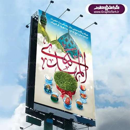 دانلود طرح لایه باز فایل بنر تبریک عید نوروز سال ۱۴۰۱ و پوستر ولادت امام زمان (عج) دانلود طرح لایه باز فایل بنر تبریک عید نوروز سال ۱۴۰۱ و پوستر ولادت امام زمان (عج) | دانلود طرح بنر نوروزی سال ۱۴۰۱ با فرمت psd قابل ویرایش دانلود طرح لایه باز فایل بنر تبریک عید نوروز سال ۱۴۰۱ و پوستر ولادت امام زمان (عج) طرح پوستر psd نوروز سال 1400 با تصویر دوربری شده و با کیفیت: هفت سین ، تخت جمشید و تایپوگرافی سه بعدی سال نو مبارک و خوشنویسی نستعلیق دعای تحویل سال طرح بنر سال نو مناسب برای تبریک سال نو ، نوروز بروی اسپس های تبلیغاتی شهری طرح لایه باز فایل بنر تبریک عید نوروز سال ۱۴۰۱ و پوستر ولادت امام زمان (عج) بنر سال نو لایه باز و قابل ویرایش با فرمت PSD در فتوشاپ که قابلیت تغییر سایز را نیز داراست. طرح پلاکارد تبریک نوروز دارای کیفیت بسیار در اختیار شما عزیزان قرار میگیرد. طرح لایه باز فایل پوستر تبریک نوروز 1401 در ابعاد ۳ در ۲ متر و به صورت عمودی از سایت گرافیک طرح قابل دانلود می باشد. دانلود طرح لایه باز فایل بنر تبریک عید نوروز سال ۱۴۰۱ و پوستر ولادت امام زمان (عج) یا مقلب القلوب و الابصار یا مدبرالیل و النهار یا محول الحول و الاحوال حول حالنا الی احسن الحال عید باستانی نوروز : نوروز یکی از کهنترین جشنهای به جا مانده از دوران باستان است که اکنون در مناطق مختلف ایران و کشورهای فارسی زبان آغاز فصل بهار را جشن می گیرند. ابوریحان بیرونی در این باره می گوید : نوروز نخستین روز است از فروردین ماه و از این جهت روزِ نو نام کردند که پیشانی سال نو است. ایرانیان باستان عقیده داشتند، با آمدن نوروز، فروهرها (ریشه کلمه فروردین) یا رواح درگذشتگان به دنیا باز می گردند و اگر خانه را تمیز و بستگان را شاد ببینند خوشحال شده و برای بازماندگان خود دعا میفرستند. بنر عید نوروز و نیمه شعبان : در نوروز ایرانیان سفره هفتسین می آرایند. هفت سین از مشهورترین مراسم نوروز است. هفت سین گرد آوردن هفت چیز است که نام آنها با حرف «س» آغاز گردد. معمولاً بین اشیاء ذیل: سیب، سنجد، سماق، سیر، سرکه، سبزه ، سمنو، سکه و … هفت چیز برای هفت سین انتخاب میشود. در سفره هفتسین بهصورت سنتی آینه، کتاب قرآن، شاهنامه یا دیوان حافظ، تنگ آب بههمراه ماهی قرمز یا انار قرار میگیرد. عضو اصلی سفره سبزه است که در کنار شش سین دیگر، هفتسین را تشکیل میدهد. گرافیک طرح مرجع تخصصی طرح های لایه باز با کیفیت طرح بنر عید نوروز و ولادت امام زمان (ع) , طرح لایه باز تبریک عید و سال نو , بنر psd نوروز , طرح بنر نوروز پوستر نوروز و نیمه شعبان ,دانلود پلاکارد سال نو مبارک تنگ ماهی, تنگ ماهی psd, دانلود بنر سال نو, دانلود بنرسال نو, دانلود طرح عید, سبزه عید, سفره نوروز, سفره هفت سین, گل و شکوفه, ماهی عید,ماهی قرمز png, psd, دانلود, دانلود سفره هفت سین, دانلود سفره هفت سین png, دانلود سفره هفت سین آماده, دانلود سفره هفت سین بدون پس زمینه, دانلود سفره هفت سین لایه باز, دانلود عکس سفره هفت سین, دانلود عکس سفره هفت سین با کیفیت, سفره هفت سین png, سفره هفت سین لایه باز سفره هفت سین لایه باز, طرح آماده سفره هفت سین, طرح لایه باز عکس, عکس با کیفیت, عکس سفره هفت سین, لایه باز هفت سین, هفت سین png, هفت سین psd, هفت سین لایه باز, هفت سینpng سفره هفت سین لایه باز و تقویم سال نو , دانلود فایل بنر عید نوروز و نیمه شعبان | بنر لایه باز ولادت امام مهدی, بنر نیمه شعبان, بنر نیمه شعبان psd, بنر ولادت امام زمان, بنر ولادت حضرت مهدی, بنر ولادت حضرت مهدی (عج), پوستر امام زمان, پوستر جشن بزرگ نیمه شعبان, تایپوگرافی حضرت صاحب الزمان