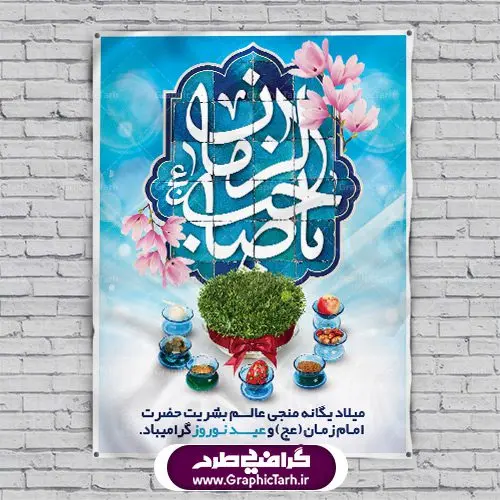 دانلود طرح لایه باز بنر تبریک عید نوروز مهدوی و پوستر ظهور امام زمان دانلود طرح لایه باز بنر تبریک عید نوروز مهدوی و پوستر ظهور امام زمان | دانلود طرح پوستر نوروز مهدوی با فرمت psd قابل ویرایش دانلود طرح لایه باز بنر تبریک عید نوروز مهدوی و پوستر ظهور امام زمان طرح پوستر psd نوروز با تصویر دوربری شده: فایل طرح هفت سین با خوشنویسی یا صاحب الزمان و تایپوگرافی سه بعدی سال نو مبارک و نستعلیق دعای تحویل سال طرح بنر سال نو مناسب برای تبریک سال نو ، نوروز بروی اسپس های تبلیغاتی شهری طرح لایه باز بنر تبریک عید نوروز مهدوی و پوستر ظهور امام زمان بنر سال نو لایه باز و قابل ویرایش با فرمت PSD در فتوشاپ که قابلیت تغییر سایز را نیز داراست. طرح پلاکارد تبریک نوروز و ولادت امام زمان (ع) دارای کیفیت بسیار در اختیار شما عزیزان قرار میگیرد. طرح لایه باز فایل پوستر تبریک نوروز در ابعاد ۳ در ۲ متر و به صورت عمودی از سایت گرافیک طرح قابل دانلود می باشد. دانلود طرح لایه باز بنر تبریک عید نوروز سال و پوستر نیمه شعبان یا مقلب القلوب و الابصار یا مدبرالیل و النهار یا محول الحول و الاحوال حول حالنا الی احسن الحال عید باستانی نوروز : نوروز یکی از کهنترین جشنهای به جا مانده از دوران باستان است که اکنون در مناطق مختلف ایران و کشورهای فارسی زبان آغاز فصل بهار را جشن می گیرند. ابوریحان بیرونی در این باره می گوید : نوروز نخستین روز است از فروردین ماه و از این جهت روزِ نو نام کردند که پیشانی سال نو است. ایرانیان باستان عقیده داشتند، باآمدن نوروز، فروهرها (فروردین) یا رواح درگذشتگان به دنیا باز میگردند و اگر خانه را تمیز و بستگان را شاد ببینند خوشحال و برای بازماندگان خود دعا میفرستند. بنر عید نوروز و امام زمان در نوروز ایرانیان سفره هفتسین می آرایند. هفت سین از مشهورترین مراسم نوروز است. هفت سین گردآوردن هفت چیز که نام آنهابا حرف«س» آغاز گردد معمولاً بین اشیاء ذیل: سیب، سنجد، سماق، سیر، سرکه، سبزه ، سمنو، سکه و … هفت چیز برای هفت سین انتخاب میشود. در سفره هفتسین بهصورت سنتی آینه، کتاب قرآن، شاهنامه یا دیوان حافظ، تنگ آب بههمراه ماهی قرمز یا انار قرار میگیرد. عضو اصلی سفره سبزه است که در کنار شش سین دیگر، هفتسین را تشکیل میدهد. گرافیک طرح مرجع تخصصی طرح های لایه باز با کیفیت دانلود طرح لایه باز بنر تبریک عید نوروز مهدوی , طرح لایه باز تبریک عید و سال نو , بنر psd نوروز , طرح بنر نوروز دانلود طرح لایه باز بنر تبریک عید نوروز سال و پوستر نیمه شعبان تنگ ماهی psd, دانلود بنر سال نو, دانلود بنرسال نو, دانلود طرح عید, سبزه عید, سفره نوروز, سفره هفت سین, گل و شکوفه, ماهی عید,ماهی قرمز png, psd, دانلود, دانلود سفره هفت سین, دانلود سفره هفت سین png, دانلود سفره هفت سین آماده, دانلود سفره هفت سین بدون پس زمینه, دانلود سفره هفت سین لایه باز, دانلود عکس سفره هفت سین, دانلود عکس سفره هفت سین با کیفیت, سفره هفت سین png, سفره هفت سین لایه باز سفره هفت سین لایه باز, طرح آماده سفره هفت سین, طرح لایه باز عکس, عکس با کیفیت, عکس سفره هفت سین, لایه باز هفت سین, هفت سین png, هفت سین psd, هفت سین لایه باز, هفت سینpng سفره هفت سین لایه باز و تقویم سال نو , دانلود فایل بنر عید نوروز و نیمه شعبان | بنر لایه باز ولادت امام مهدی, بنر نیمه شعبان, بنر نیمه شعبان psd, بنر ولادت امام زمان, بنر ولادت حضرت مهدی, بنر ولادت حضرت مهدی (عج), پوستر امام زمان, پوستر جشن بزرگ نیمه شعبان, تایپوگرافی حضرت صاحب الزمان