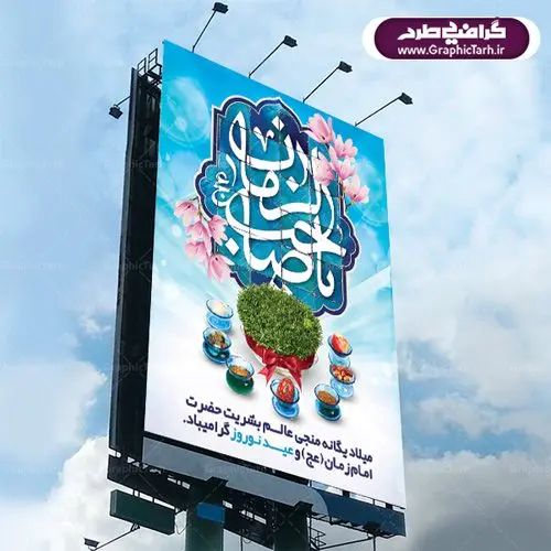 دانلود طرح لایه باز بنر تبریک عید نوروز مهدوی و پوستر ظهور امام زمان دانلود طرح لایه باز بنر تبریک عید نوروز مهدوی و پوستر ظهور امام زمان | دانلود طرح پوستر نوروز مهدوی با فرمت psd قابل ویرایش دانلود طرح لایه باز بنر تبریک عید نوروز مهدوی و پوستر ظهور امام زمان طرح پوستر psd نوروز با تصویر دوربری شده: فایل طرح هفت سین با خوشنویسی یا صاحب الزمان و تایپوگرافی سه بعدی سال نو مبارک و نستعلیق دعای تحویل سال طرح بنر سال نو مناسب برای تبریک سال نو ، نوروز بروی اسپس های تبلیغاتی شهری طرح لایه باز بنر تبریک عید نوروز مهدوی و پوستر ظهور امام زمان بنر سال نو لایه باز و قابل ویرایش با فرمت PSD در فتوشاپ که قابلیت تغییر سایز را نیز داراست. طرح پلاکارد تبریک نوروز و ولادت امام زمان (ع) دارای کیفیت بسیار در اختیار شما عزیزان قرار میگیرد. طرح لایه باز فایل پوستر تبریک نوروز در ابعاد ۳ در ۲ متر و به صورت عمودی از سایت گرافیک طرح قابل دانلود می باشد. دانلود طرح لایه باز بنر تبریک عید نوروز سال و پوستر نیمه شعبان یا مقلب القلوب و الابصار یا مدبرالیل و النهار یا محول الحول و الاحوال حول حالنا الی احسن الحال عید باستانی نوروز : نوروز یکی از کهنترین جشنهای به جا مانده از دوران باستان است که اکنون در مناطق مختلف ایران و کشورهای فارسی زبان آغاز فصل بهار را جشن می گیرند. ابوریحان بیرونی در این باره می گوید : نوروز نخستین روز است از فروردین ماه و از این جهت روزِ نو نام کردند که پیشانی سال نو است. ایرانیان باستان عقیده داشتند، باآمدن نوروز، فروهرها (فروردین) یا رواح درگذشتگان به دنیا باز میگردند و اگر خانه را تمیز و بستگان را شاد ببینند خوشحال و برای بازماندگان خود دعا میفرستند. بنر عید نوروز و امام زمان در نوروز ایرانیان سفره هفتسین می آرایند. هفت سین از مشهورترین مراسم نوروز است. هفت سین گردآوردن هفت چیز که نام آنهابا حرف«س» آغاز گردد معمولاً بین اشیاء ذیل: سیب، سنجد، سماق، سیر، سرکه، سبزه ، سمنو، سکه و … هفت چیز برای هفت سین انتخاب میشود. در سفره هفتسین بهصورت سنتی آینه، کتاب قرآن، شاهنامه یا دیوان حافظ، تنگ آب بههمراه ماهی قرمز یا انار قرار میگیرد. عضو اصلی سفره سبزه است که در کنار شش سین دیگر، هفتسین را تشکیل میدهد. گرافیک طرح مرجع تخصصی طرح های لایه باز با کیفیت دانلود طرح لایه باز بنر تبریک عید نوروز مهدوی , طرح لایه باز تبریک عید و سال نو , بنر psd نوروز , طرح بنر نوروز دانلود طرح لایه باز بنر تبریک عید نوروز سال و پوستر نیمه شعبان تنگ ماهی psd, دانلود بنر سال نو, دانلود بنرسال نو, دانلود طرح عید, سبزه عید, سفره نوروز, سفره هفت سین, گل و شکوفه, ماهی عید,ماهی قرمز png, psd, دانلود, دانلود سفره هفت سین, دانلود سفره هفت سین png, دانلود سفره هفت سین آماده, دانلود سفره هفت سین بدون پس زمینه, دانلود سفره هفت سین لایه باز, دانلود عکس سفره هفت سین, دانلود عکس سفره هفت سین با کیفیت, سفره هفت سین png, سفره هفت سین لایه باز سفره هفت سین لایه باز, طرح آماده سفره هفت سین, طرح لایه باز عکس, عکس با کیفیت, عکس سفره هفت سین, لایه باز هفت سین, هفت سین png, هفت سین psd, هفت سین لایه باز, هفت سینpng سفره هفت سین لایه باز و تقویم سال نو , دانلود فایل بنر عید نوروز و نیمه شعبان | بنر لایه باز ولادت امام مهدی, بنر نیمه شعبان, بنر نیمه شعبان psd, بنر ولادت امام زمان, بنر ولادت حضرت مهدی, بنر ولادت حضرت مهدی (عج), پوستر امام زمان, پوستر جشن بزرگ نیمه شعبان, تایپوگرافی حضرت صاحب الزمان