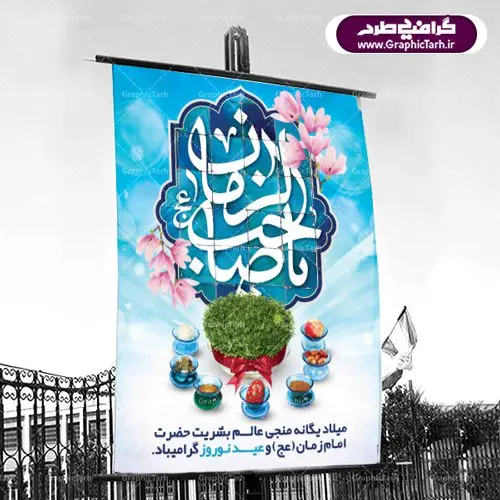 دانلود طرح لایه باز بنر تبریک عید نوروز مهدوی و پوستر ظهور امام زمان دانلود طرح لایه باز بنر تبریک عید نوروز مهدوی و پوستر ظهور امام زمان | دانلود طرح پوستر نوروز مهدوی با فرمت psd قابل ویرایش دانلود طرح لایه باز بنر تبریک عید نوروز مهدوی و پوستر ظهور امام زمان طرح پوستر psd نوروز با تصویر دوربری شده: فایل طرح هفت سین با خوشنویسی یا صاحب الزمان و تایپوگرافی سه بعدی سال نو مبارک و نستعلیق دعای تحویل سال طرح بنر سال نو مناسب برای تبریک سال نو ، نوروز بروی اسپس های تبلیغاتی شهری طرح لایه باز بنر تبریک عید نوروز مهدوی و پوستر ظهور امام زمان بنر سال نو لایه باز و قابل ویرایش با فرمت PSD در فتوشاپ که قابلیت تغییر سایز را نیز داراست. طرح پلاکارد تبریک نوروز و ولادت امام زمان (ع) دارای کیفیت بسیار در اختیار شما عزیزان قرار میگیرد. طرح لایه باز فایل پوستر تبریک نوروز در ابعاد ۳ در ۲ متر و به صورت عمودی از سایت گرافیک طرح قابل دانلود می باشد. دانلود طرح لایه باز بنر تبریک عید نوروز سال و پوستر نیمه شعبان یا مقلب القلوب و الابصار یا مدبرالیل و النهار یا محول الحول و الاحوال حول حالنا الی احسن الحال عید باستانی نوروز : نوروز یکی از کهنترین جشنهای به جا مانده از دوران باستان است که اکنون در مناطق مختلف ایران و کشورهای فارسی زبان آغاز فصل بهار را جشن می گیرند. ابوریحان بیرونی در این باره می گوید : نوروز نخستین روز است از فروردین ماه و از این جهت روزِ نو نام کردند که پیشانی سال نو است. ایرانیان باستان عقیده داشتند، باآمدن نوروز، فروهرها (فروردین) یا رواح درگذشتگان به دنیا باز میگردند و اگر خانه را تمیز و بستگان را شاد ببینند خوشحال و برای بازماندگان خود دعا میفرستند. بنر عید نوروز و امام زمان در نوروز ایرانیان سفره هفتسین می آرایند. هفت سین از مشهورترین مراسم نوروز است. هفت سین گردآوردن هفت چیز که نام آنهابا حرف«س» آغاز گردد معمولاً بین اشیاء ذیل: سیب، سنجد، سماق، سیر، سرکه، سبزه ، سمنو، سکه و … هفت چیز برای هفت سین انتخاب میشود. در سفره هفتسین بهصورت سنتی آینه، کتاب قرآن، شاهنامه یا دیوان حافظ، تنگ آب بههمراه ماهی قرمز یا انار قرار میگیرد. عضو اصلی سفره سبزه است که در کنار شش سین دیگر، هفتسین را تشکیل میدهد. گرافیک طرح مرجع تخصصی طرح های لایه باز با کیفیت دانلود طرح لایه باز بنر تبریک عید نوروز مهدوی , طرح لایه باز تبریک عید و سال نو , بنر psd نوروز , طرح بنر نوروز دانلود طرح لایه باز بنر تبریک عید نوروز سال و پوستر نیمه شعبان تنگ ماهی psd, دانلود بنر سال نو, دانلود بنرسال نو, دانلود طرح عید, سبزه عید, سفره نوروز, سفره هفت سین, گل و شکوفه, ماهی عید,ماهی قرمز png, psd, دانلود, دانلود سفره هفت سین, دانلود سفره هفت سین png, دانلود سفره هفت سین آماده, دانلود سفره هفت سین بدون پس زمینه, دانلود سفره هفت سین لایه باز, دانلود عکس سفره هفت سین, دانلود عکس سفره هفت سین با کیفیت, سفره هفت سین png, سفره هفت سین لایه باز سفره هفت سین لایه باز, طرح آماده سفره هفت سین, طرح لایه باز عکس, عکس با کیفیت, عکس سفره هفت سین, لایه باز هفت سین, هفت سین png, هفت سین psd, هفت سین لایه باز, هفت سینpng سفره هفت سین لایه باز و تقویم سال نو , دانلود فایل بنر عید نوروز و نیمه شعبان | بنر لایه باز ولادت امام مهدی, بنر نیمه شعبان, بنر نیمه شعبان psd, بنر ولادت امام زمان, بنر ولادت حضرت مهدی, بنر ولادت حضرت مهدی (عج), پوستر امام زمان, پوستر جشن بزرگ نیمه شعبان, تایپوگرافی حضرت صاحب الزمان