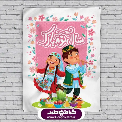 طرح لایه باز بنر عید نوروز و پوستر تبریک سال نو طرح لایه باز بنر عید نوروز و پوستر تبریک سال نو