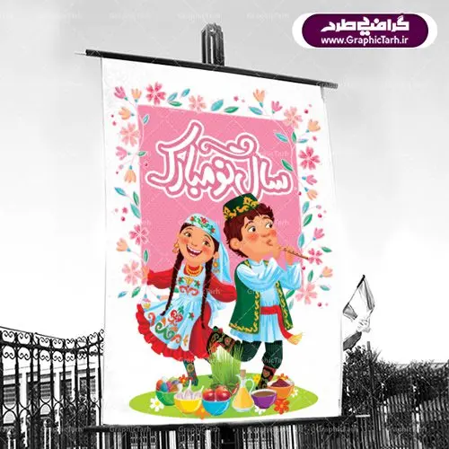 طرح لایه باز بنر عید نوروز و پوستر تبریک سال نو طرح لایه باز بنر عید نوروز و پوستر تبریک سال نو