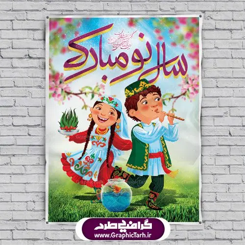 طرح لایه باز بنر عید باستانی نوروز و پوستر فانتزی تبریک سال نو طرح لایه باز بنر عید باستانی نوروز و پوستر فانتزی تبریک سال نو