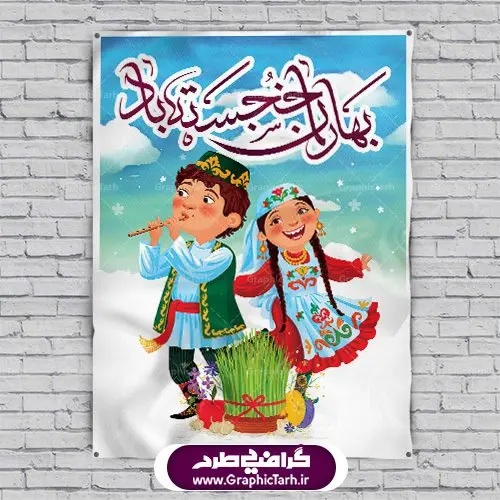 طرح لایه باز بنر عید نوروز و پوستر فانتزی تبریک سال نو طرح لایه باز بنر عید نوروز و پوستر فانتزی تبریک سال نو | دانلود طرح لایه باز تبریک فرا رسیدن نوروز باستانی با فرمت psd طرح لایه باز بنر عید نوروز و پوستر فانتزی تبریک سال نو طرح لایه باز پوستر تبریک عید با تصویر دوربری شده و با کیفیت: هفت سین ، ماهی قرمز ، گل بهاری ، شکوفه و تایپوگرافی نوروز بنر عید نوروز مبارک مناسب برای تبریک سال نو ، نوروز طرح لایه باز بنر عید نوروز و پوستر فانتزی تبریک سال نو بنر سال نو کاملا لایه باز و قابل ویرایش با فرمت PSD در نرم افزار فتوشاپ که قابلیت تغییر سایز را نیز داراست. طرح بنر تبریک عید نوروز و سال نو دارای کیفیت بسیار در اختیار شما عزیزان قرار میگیرد. طرح لایه باز پوستر سال نو در ابعاد 3 در 4 متر ، با رزولوشن ۷۲ و بصورت افقی از سایت گرافیک طرح قابل دانلود می باشد. یا مقلب القلوب و الابصار یا مدبرالیل و النهار یا محول الحول و الاحوال حول حالنا الی احسن الحال عید باستانی نوروز : نوروز یکی از کهنترین جشنهای به جا مانده از دوران باستان است که اکنون در مناطق مختلف ایران و کشورهای فارسی زبان آغاز فصل بهار را جشن می گیرند. ابوریحان بیرونی در این باره می گوید : نوروز نخستین روز است از فروردین ماه و از این جهت روزِ نو نام کردند که پیشانی سال نو است. ایرانیان باستان عقیده داشتند، با آمدن نوروز، فروهرها (ریشه کلمه فروردین) یا رواح درگذشتگان به دنیا باز می گردند و اگر خانه را تمیز و بستگان را شاد ببینند خوشحال شده و برای بازماندگان خود دعا میفرستند. طرح لایه باز بنر عید نوروز و پوستر فانتزی تبریک سال نو : در نوروز ایرانیان سفره هفتسین می آرایند. هفت سین از مشهورترین مراسم نوروز است. هفت سین گرد آوردن هفت چیز است که نام آنها با حرف «س» آغاز گردد. معمولاً بین اشیاء ذیل: سیب، سنجد، سماق، سیر، سرکه، سبزه ، سمنو، سکه و … هفت چیز برای هفت سین انتخاب میشود. در سفره هفتسین بهصورت سنتی آینه، کتاب قرآن، شاهنامه یا دیوان حافظ، تنگ آب بههمراه ماهی قرمز یا انار قرار میگیرد. عضو اصلی سفره سبزه است که در کنار شش سین دیگر، هفتسین را تشکیل میدهد. گرافیک طرح مرجع تخصصی طرح های لایه باز با کیفیت فایل پوستر لایه باز عید نوروز , طرح لایه باز تبریک عید و سال نو , بنر psd نوروز , طرح بنر نوروز طرح لایه باز بنر عید نوروز و پوستر فانتزی سال نو, دانلود بنر سال نو, دانلود بنرسال نو, دانلود طرح عید, سبزه عید, سفره نوروز, سفره هفت سین, گل و شکوفه, ماهی عید,ماهی قرمز PNG, PSD, دانلود, دانلود سفره هفت سین, دانلود سفره هفت سین PNG, دانلود سفره هفت سین آماده, دانلود سفره هفت سین بدون پس زمینه, دانلود سفره هفت سین لایه باز, دانلود عکس سفره هفت سین, دانلود عکس سفره هفت سین با کیفیت, سفره هفت سین PNG, سفره هفت سین لایه باز سفره هفت سین لایه باز, طرح آماده سفره هفت سین, طرح لایه باز عکس, عکس با کیفیت, عکس سفره هفت سین, لایه باز هفت سین, هفت سین PNG, هفت سین PSD, هفت سین لایه باز, هفت سینPNG سفره هفت سین لایه باز و تقویم سال نو , تقویم سال 1400 و طرح بنر تبریک عید نوروز و سال نو , دانلود فایل بنر عید نوروز مبارک