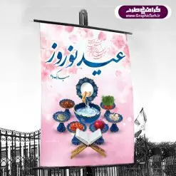 فایل لایه باز پوستر تبریک عید نوروز
