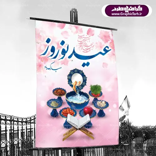 فایل لایه باز پوستر تبریک عید نوروز فایل لایه باز پوستر تبریک عید نوروز