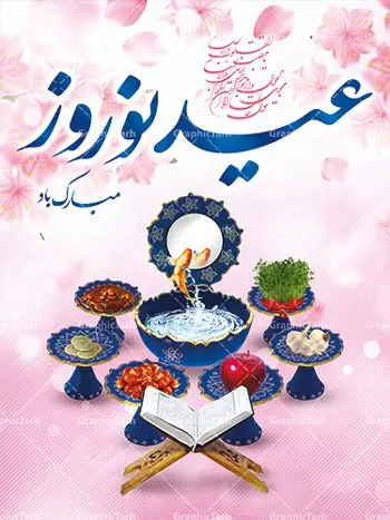 فایل لایه باز پوستر تبریک عید نوروز فایل لایه باز پوستر تبریک عید نوروز