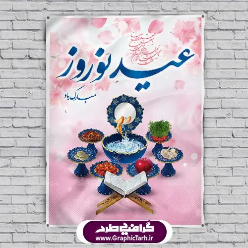 فایل لایه باز پوستر تبریک عید نوروز فایل لایه باز پوستر تبریک عید نوروز