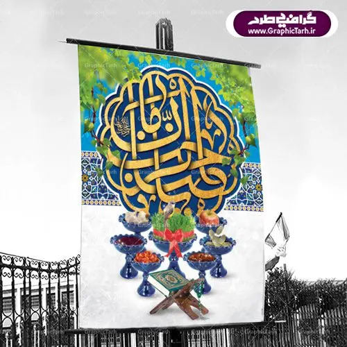 پوستر لایه باز عید نوروز و امام زمان (عج) پوستر لایه باز عید نوروز و امام زمان (عج) | بطرح لایه باز تبریک فرا رسیدن نوروز باستانی 1401 با فرمت psd دانلود طرح لایه باز بنر تبریک عید نوروز و پوستر ولادت امام زمان (عج) طرح لایه باز پوستر تبریک عید با تصویر دوربری شده و با کیفیت: هفت سین ، ماهی قرمز ، گل بهاری ، شکوفه و تایپوگرافی سه بعدی سال 1401 فایل پلاکارد تبریک عید نوروز باستانی مناسب برای تبریک سال نو ، نوروز دانلود طرح لایه باز بنر تبریک عید نوروز و پوستر امام زمان (عج) بنر سال نو کاملا لایه باز و قابل ویرایش با فرمت PSD در نرم افزار فتوشاپ که قابلیت تغییر سایز را نیز داراست. طرح بنر تبریک عید نوروز و سال نو دارای کیفیت بسیار در اختیار شما عزیزان قرار میگیرد. طرح لایه باز پوستر سال ۱۴۰۱ در ابعاد 3 در 4 متر ، با رزولوشن ۷۲ و بصورت افقی از سایت گرافیک طرح قابل دانلود می باشد. یا مقلب القلوب و الابصار یا مدبرالیل و النهار یا محول الحول و الاحوال حول حالنا الی احسن الحال عید باستانی نوروز : نوروز یکی از کهنترین جشنهای به جا مانده از دوران باستان است که اکنون در مناطق مختلف ایران و کشورهای فارسی زبان آغاز فصل بهار را جشن می گیرند. ابوریحان بیرونی در این باره می گوید : نوروز نخستین روز است از فروردین ماه و از این جهت روزِ نو نام کردند که پیشانی سال نو است. ایرانیان باستان عقیده داشتند، با آمدن نوروز، فروهرها (ریشه کلمه فروردین) یا رواح درگذشتگان به دنیا باز می گردند و اگر خانه را تمیز و بستگان را شاد ببینند خوشحال شده و برای بازماندگان خود دعا میفرستند. دانلود طرح لایه باز بنر تبریک عید نوروز و پوستر امام زمان (عج) : در نوروز ایرانیان سفره هفتسین می آرایند. هفت سین از مشهورترین مراسم نوروز است. هفت سین گرد آوردن هفت چیز است که نام آنها با حرف «س» آغاز گردد. معمولاً بین اشیاء ذیل: سیب، سنجد، سماق، سیر، سرکه، سبزه ، سمنو، سکه و … هفت چیز برای هفت سین انتخاب میشود. در سفره هفتسین بهصورت سنتی آینه، کتاب قرآن، شاهنامه یا دیوان حافظ، تنگ آب بههمراه ماهی قرمز یا انار قرار میگیرد. عضو اصلی سفره سبزه است که در کنار شش سین دیگر، هفتسین را تشکیل میدهد. گرافیک طرح مرجع تخصصی طرح های لایه باز با کیفیت فایل پوستر لایه باز عید نوروز , طرح لایه باز تبریک عید , بنر psd نوروز , طرح بنر نوروز دانلود طرح لایه باز بنر تبریک عید نوروز و پوستر امام زمان (عج), دانلود بنرسال نو, دانلود طرح عید, سبزه عید, سفره نوروز, سفره هفت سین, گل و شکوفه, ماهی عید,ماهی قرمز PNG, PSD, دانلود, دانلود سفره هفت سین, دانلود سفره هفت سین PNG, دانلود سفره هفت سین آماده, دانلود سفره هفت سین بدون پس زمینه, دانلود سفره هفت سین لایه باز, دانلود عکس سفره هفت سین, دانلود عکس سفره هفت سین با کیفیت, سفره هفت سین PNG, سفره هفت سین لایه باز سفره هفت سین لایه باز, طرح آماده سفره هفت سین, طرح لایه باز عکس, عکس با کیفیت, عکس سفره هفت سین, لایه باز هفت سین, هفت سین PNG, هفت سین PSD, هفت سین لایه باز, هفت سینPNG سفره هفت سین لایه باز و تقویم سال نو , تقویم سال 1401 و طرح بنر تبریک عید نوروز و سال نو , دانلود فایل بنر لایه باز عید نوروز با پوستر اعداد سه بعدی سال 1401