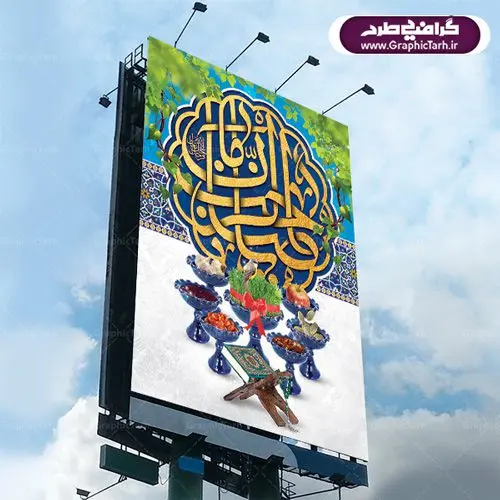 پوستر لایه باز عید نوروز و امام زمان (عج) پوستر لایه باز عید نوروز و امام زمان (عج) | بطرح لایه باز تبریک فرا رسیدن نوروز باستانی 1401 با فرمت psd دانلود طرح لایه باز بنر تبریک عید نوروز و پوستر ولادت امام زمان (عج) طرح لایه باز پوستر تبریک عید با تصویر دوربری شده و با کیفیت: هفت سین ، ماهی قرمز ، گل بهاری ، شکوفه و تایپوگرافی سه بعدی سال 1401 فایل پلاکارد تبریک عید نوروز باستانی مناسب برای تبریک سال نو ، نوروز دانلود طرح لایه باز بنر تبریک عید نوروز و پوستر امام زمان (عج) بنر سال نو کاملا لایه باز و قابل ویرایش با فرمت PSD در نرم افزار فتوشاپ که قابلیت تغییر سایز را نیز داراست. طرح بنر تبریک عید نوروز و سال نو دارای کیفیت بسیار در اختیار شما عزیزان قرار میگیرد. طرح لایه باز پوستر سال ۱۴۰۱ در ابعاد 3 در 4 متر ، با رزولوشن ۷۲ و بصورت افقی از سایت گرافیک طرح قابل دانلود می باشد. یا مقلب القلوب و الابصار یا مدبرالیل و النهار یا محول الحول و الاحوال حول حالنا الی احسن الحال عید باستانی نوروز : نوروز یکی از کهنترین جشنهای به جا مانده از دوران باستان است که اکنون در مناطق مختلف ایران و کشورهای فارسی زبان آغاز فصل بهار را جشن می گیرند. ابوریحان بیرونی در این باره می گوید : نوروز نخستین روز است از فروردین ماه و از این جهت روزِ نو نام کردند که پیشانی سال نو است. ایرانیان باستان عقیده داشتند، با آمدن نوروز، فروهرها (ریشه کلمه فروردین) یا رواح درگذشتگان به دنیا باز می گردند و اگر خانه را تمیز و بستگان را شاد ببینند خوشحال شده و برای بازماندگان خود دعا میفرستند. دانلود طرح لایه باز بنر تبریک عید نوروز و پوستر امام زمان (عج) : در نوروز ایرانیان سفره هفتسین می آرایند. هفت سین از مشهورترین مراسم نوروز است. هفت سین گرد آوردن هفت چیز است که نام آنها با حرف «س» آغاز گردد. معمولاً بین اشیاء ذیل: سیب، سنجد، سماق، سیر، سرکه، سبزه ، سمنو، سکه و … هفت چیز برای هفت سین انتخاب میشود. در سفره هفتسین بهصورت سنتی آینه، کتاب قرآن، شاهنامه یا دیوان حافظ، تنگ آب بههمراه ماهی قرمز یا انار قرار میگیرد. عضو اصلی سفره سبزه است که در کنار شش سین دیگر، هفتسین را تشکیل میدهد. گرافیک طرح مرجع تخصصی طرح های لایه باز با کیفیت فایل پوستر لایه باز عید نوروز , طرح لایه باز تبریک عید , بنر psd نوروز , طرح بنر نوروز دانلود طرح لایه باز بنر تبریک عید نوروز و پوستر امام زمان (عج), دانلود بنرسال نو, دانلود طرح عید, سبزه عید, سفره نوروز, سفره هفت سین, گل و شکوفه, ماهی عید,ماهی قرمز PNG, PSD, دانلود, دانلود سفره هفت سین, دانلود سفره هفت سین PNG, دانلود سفره هفت سین آماده, دانلود سفره هفت سین بدون پس زمینه, دانلود سفره هفت سین لایه باز, دانلود عکس سفره هفت سین, دانلود عکس سفره هفت سین با کیفیت, سفره هفت سین PNG, سفره هفت سین لایه باز سفره هفت سین لایه باز, طرح آماده سفره هفت سین, طرح لایه باز عکس, عکس با کیفیت, عکس سفره هفت سین, لایه باز هفت سین, هفت سین PNG, هفت سین PSD, هفت سین لایه باز, هفت سینPNG سفره هفت سین لایه باز و تقویم سال نو , تقویم سال 1401 و طرح بنر تبریک عید نوروز و سال نو , دانلود فایل بنر لایه باز عید نوروز با پوستر اعداد سه بعدی سال 1401