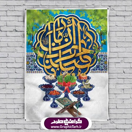 پوستر لایه باز عید نوروز و امام زمان (عج) پوستر لایه باز عید نوروز و امام زمان (عج) | بطرح لایه باز تبریک فرا رسیدن نوروز باستانی 1401 با فرمت psd دانلود طرح لایه باز بنر تبریک عید نوروز و پوستر ولادت امام زمان (عج) طرح لایه باز پوستر تبریک عید با تصویر دوربری شده و با کیفیت: هفت سین ، ماهی قرمز ، گل بهاری ، شکوفه و تایپوگرافی سه بعدی سال 1401 فایل پلاکارد تبریک عید نوروز باستانی مناسب برای تبریک سال نو ، نوروز دانلود طرح لایه باز بنر تبریک عید نوروز و پوستر امام زمان (عج) بنر سال نو کاملا لایه باز و قابل ویرایش با فرمت PSD در نرم افزار فتوشاپ که قابلیت تغییر سایز را نیز داراست. طرح بنر تبریک عید نوروز و سال نو دارای کیفیت بسیار در اختیار شما عزیزان قرار میگیرد. طرح لایه باز پوستر سال ۱۴۰۱ در ابعاد 3 در 4 متر ، با رزولوشن ۷۲ و بصورت افقی از سایت گرافیک طرح قابل دانلود می باشد. یا مقلب القلوب و الابصار یا مدبرالیل و النهار یا محول الحول و الاحوال حول حالنا الی احسن الحال عید باستانی نوروز : نوروز یکی از کهنترین جشنهای به جا مانده از دوران باستان است که اکنون در مناطق مختلف ایران و کشورهای فارسی زبان آغاز فصل بهار را جشن می گیرند. ابوریحان بیرونی در این باره می گوید : نوروز نخستین روز است از فروردین ماه و از این جهت روزِ نو نام کردند که پیشانی سال نو است. ایرانیان باستان عقیده داشتند، با آمدن نوروز، فروهرها (ریشه کلمه فروردین) یا رواح درگذشتگان به دنیا باز می گردند و اگر خانه را تمیز و بستگان را شاد ببینند خوشحال شده و برای بازماندگان خود دعا میفرستند. دانلود طرح لایه باز بنر تبریک عید نوروز و پوستر امام زمان (عج) : در نوروز ایرانیان سفره هفتسین می آرایند. هفت سین از مشهورترین مراسم نوروز است. هفت سین گرد آوردن هفت چیز است که نام آنها با حرف «س» آغاز گردد. معمولاً بین اشیاء ذیل: سیب، سنجد، سماق، سیر، سرکه، سبزه ، سمنو، سکه و … هفت چیز برای هفت سین انتخاب میشود. در سفره هفتسین بهصورت سنتی آینه، کتاب قرآن، شاهنامه یا دیوان حافظ، تنگ آب بههمراه ماهی قرمز یا انار قرار میگیرد. عضو اصلی سفره سبزه است که در کنار شش سین دیگر، هفتسین را تشکیل میدهد. گرافیک طرح مرجع تخصصی طرح های لایه باز با کیفیت فایل پوستر لایه باز عید نوروز , طرح لایه باز تبریک عید , بنر psd نوروز , طرح بنر نوروز دانلود طرح لایه باز بنر تبریک عید نوروز و پوستر امام زمان (عج), دانلود بنرسال نو, دانلود طرح عید, سبزه عید, سفره نوروز, سفره هفت سین, گل و شکوفه, ماهی عید,ماهی قرمز PNG, PSD, دانلود, دانلود سفره هفت سین, دانلود سفره هفت سین PNG, دانلود سفره هفت سین آماده, دانلود سفره هفت سین بدون پس زمینه, دانلود سفره هفت سین لایه باز, دانلود عکس سفره هفت سین, دانلود عکس سفره هفت سین با کیفیت, سفره هفت سین PNG, سفره هفت سین لایه باز سفره هفت سین لایه باز, طرح آماده سفره هفت سین, طرح لایه باز عکس, عکس با کیفیت, عکس سفره هفت سین, لایه باز هفت سین, هفت سین PNG, هفت سین PSD, هفت سین لایه باز, هفت سینPNG سفره هفت سین لایه باز و تقویم سال نو , تقویم سال 1401 و طرح بنر تبریک عید نوروز و سال نو , دانلود فایل بنر لایه باز عید نوروز با پوستر اعداد سه بعدی سال 1401