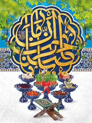 پوستر لایه باز عید نوروز و امام زمان (عج) پوستر لایه باز عید نوروز و امام زمان (عج) | بطرح لایه باز تبریک فرا رسیدن نوروز باستانی 1401 با فرمت psd دانلود طرح لایه باز بنر تبریک عید نوروز و پوستر ولادت امام زمان (عج) طرح لایه باز پوستر تبریک عید با تصویر دوربری شده و با کیفیت: هفت سین ، ماهی قرمز ، گل بهاری ، شکوفه و تایپوگرافی سه بعدی سال 1401 فایل پلاکارد تبریک عید نوروز باستانی مناسب برای تبریک سال نو ، نوروز دانلود طرح لایه باز بنر تبریک عید نوروز و پوستر امام زمان (عج) بنر سال نو کاملا لایه باز و قابل ویرایش با فرمت PSD در نرم افزار فتوشاپ که قابلیت تغییر سایز را نیز داراست. طرح بنر تبریک عید نوروز و سال نو دارای کیفیت بسیار در اختیار شما عزیزان قرار میگیرد. طرح لایه باز پوستر سال ۱۴۰۱ در ابعاد 3 در 4 متر ، با رزولوشن ۷۲ و بصورت افقی از سایت گرافیک طرح قابل دانلود می باشد. یا مقلب القلوب و الابصار یا مدبرالیل و النهار یا محول الحول و الاحوال حول حالنا الی احسن الحال عید باستانی نوروز : نوروز یکی از کهنترین جشنهای به جا مانده از دوران باستان است که اکنون در مناطق مختلف ایران و کشورهای فارسی زبان آغاز فصل بهار را جشن می گیرند. ابوریحان بیرونی در این باره می گوید : نوروز نخستین روز است از فروردین ماه و از این جهت روزِ نو نام کردند که پیشانی سال نو است. ایرانیان باستان عقیده داشتند، با آمدن نوروز، فروهرها (ریشه کلمه فروردین) یا رواح درگذشتگان به دنیا باز می گردند و اگر خانه را تمیز و بستگان را شاد ببینند خوشحال شده و برای بازماندگان خود دعا میفرستند. دانلود طرح لایه باز بنر تبریک عید نوروز و پوستر امام زمان (عج) : در نوروز ایرانیان سفره هفتسین می آرایند. هفت سین از مشهورترین مراسم نوروز است. هفت سین گرد آوردن هفت چیز است که نام آنها با حرف «س» آغاز گردد. معمولاً بین اشیاء ذیل: سیب، سنجد، سماق، سیر، سرکه، سبزه ، سمنو، سکه و … هفت چیز برای هفت سین انتخاب میشود. در سفره هفتسین بهصورت سنتی آینه، کتاب قرآن، شاهنامه یا دیوان حافظ، تنگ آب بههمراه ماهی قرمز یا انار قرار میگیرد. عضو اصلی سفره سبزه است که در کنار شش سین دیگر، هفتسین را تشکیل میدهد. گرافیک طرح مرجع تخصصی طرح های لایه باز با کیفیت فایل پوستر لایه باز عید نوروز , طرح لایه باز تبریک عید , بنر psd نوروز , طرح بنر نوروز دانلود طرح لایه باز بنر تبریک عید نوروز و پوستر امام زمان (عج), دانلود بنرسال نو, دانلود طرح عید, سبزه عید, سفره نوروز, سفره هفت سین, گل و شکوفه, ماهی عید,ماهی قرمز PNG, PSD, دانلود, دانلود سفره هفت سین, دانلود سفره هفت سین PNG, دانلود سفره هفت سین آماده, دانلود سفره هفت سین بدون پس زمینه, دانلود سفره هفت سین لایه باز, دانلود عکس سفره هفت سین, دانلود عکس سفره هفت سین با کیفیت, سفره هفت سین PNG, سفره هفت سین لایه باز سفره هفت سین لایه باز, طرح آماده سفره هفت سین, طرح لایه باز عکس, عکس با کیفیت, عکس سفره هفت سین, لایه باز هفت سین, هفت سین PNG, هفت سین PSD, هفت سین لایه باز, هفت سینPNG سفره هفت سین لایه باز و تقویم سال نو , تقویم سال 1401 و طرح بنر تبریک عید نوروز و سال نو , دانلود فایل بنر لایه باز عید نوروز با پوستر اعداد سه بعدی سال 1401