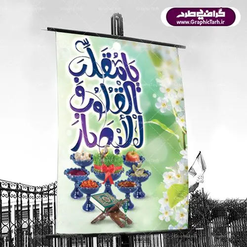 دانلود طرح بنر عید نوروز و سال نو طرح لایه باز تبریک فرا رسیدن نوروز باستانی 1401 با فرمت psd دانلود طرح لایه باز بنر تبریک عید نوروز و پوستر تبریک سال نو 1401 طرح لایه باز پوستر تبریک عید با تصویر دوربری شده و با کیفیت: هفت سین ، ماهی قرمز ، گل بهاری ، شکوفه و تایپوگرافی سه بعدی سال 1401 فایل پلاکارد تبریک عید نوروز باستانی مناسب برای تبریک سال نو ، نوروز طرح لایه باز بنر تبریک عید نوروز و پوستر تبریک سال نو بنر سال نو کاملا لایه باز و قابل ویرایش با فرمت PSD در نرم افزار فتوشاپ که قابلیت تغییر سایز را نیز داراست. طرح بنر تبریک عید نوروز و سال نو دارای کیفیت بسیار در اختیار شما عزیزان قرار میگیرد. طرح لایه باز پوستر سال ۱۴۰۱ در ابعاد 3 در 4 متر ، با رزولوشن ۷۲ و بصورت افقی از سایت گرافیک طرح قابل دانلود می باشد. یا مقلب القلوب و الابصار یا مدبرالیل و النهار یا محول الحول و الاحوال حول حالنا الی احسن الحال عید باستانی نوروز : نوروز یکی از کهنترین جشنهای به جا مانده از دوران باستان است که اکنون در مناطق مختلف ایران و کشورهای فارسی زبان آغاز فصل بهار را جشن می گیرند. ابوریحان بیرونی در این باره می گوید : نوروز نخستین روز است از فروردین ماه و از این جهت روزِ نو نام کردند که پیشانی سال نو است. ایرانیان باستان عقیده داشتند، با آمدن نوروز، فروهرها (ریشه کلمه فروردین) یا رواح درگذشتگان به دنیا باز می گردند و اگر خانه را تمیز و بستگان را شاد ببینند خوشحال شده و برای بازماندگان خود دعا میفرستند. طرح لایه باز بنر تبریک عید نوروز و پوستر تبریک سال نو 1401 : در نوروز ایرانیان سفره هفتسین می آرایند. هفت سین از مشهورترین مراسم نوروز است. هفت سین گرد آوردن هفت چیز است که نام آنها با حرف «س» آغاز گردد. معمولاً بین اشیاء ذیل: سیب، سنجد، سماق، سیر، سرکه، سبزه ، سمنو، سکه و … هفت چیز برای هفت سین انتخاب میشود. در سفره هفتسین بهصورت سنتی آینه، کتاب قرآن، شاهنامه یا دیوان حافظ، تنگ آب بههمراه ماهی قرمز یا انار قرار میگیرد. عضو اصلی سفره سبزه است که در کنار شش سین دیگر، هفتسین را تشکیل میدهد. گرافیک طرح مرجع تخصصی طرح های لایه باز با کیفیت فایل پوستر لایه باز عید نوروز , طرح لایه باز تبریک عید , بنر psd نوروز , طرح بنر نوروز فایل لایه باز پوستر تبریک عید نوروز PSD, دانلود بنر سال نو, دانلود بنرسال نو, دانلود طرح عید, سبزه عید, سفره نوروز, سفره هفت سین, گل و شکوفه, ماهی عید,ماهی قرمز PNG, PSD, دانلود, دانلود سفره هفت سین, دانلود سفره هفت سین PNG, دانلود سفره هفت سین آماده, دانلود سفره هفت سین بدون پس زمینه, دانلود سفره هفت سین لایه باز, دانلود عکس سفره هفت سین, دانلود عکس سفره هفت سین با کیفیت, سفره هفت سین PNG, سفره هفت سین لایه باز سفره هفت سین لایه باز, طرح آماده سفره هفت سین, طرح لایه باز عکس, عکس با کیفیت, عکس سفره هفت سین, لایه باز هفت سین, هفت سین PNG, هفت سین PSD, هفت سین لایه باز, هفت سینPNG سفره هفت سین لایه باز و تقویم سال نو , تقویم سال 1400 و طرح بنر تبریک عید نوروز و سال نو , دانلود فایل بنر لایه باز عید نوروز با پوستر اعداد سه بعدی سال 1401