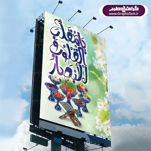 دانلود طرح بنر عید نوروز و سال نو طرح لایه باز تبریک فرا رسیدن نوروز باستانی 1401 با فرمت psd دانلود طرح لایه باز بنر تبریک عید نوروز و پوستر تبریک سال نو 1401 طرح لایه باز پوستر تبریک عید با تصویر دوربری شده و با کیفیت: هفت سین ، ماهی قرمز ، گل بهاری ، شکوفه و تایپوگرافی سه بعدی سال 1401 فایل پلاکارد تبریک عید نوروز باستانی مناسب برای تبریک سال نو ، نوروز طرح لایه باز بنر تبریک عید نوروز و پوستر تبریک سال نو بنر سال نو کاملا لایه باز و قابل ویرایش با فرمت PSD در نرم افزار فتوشاپ که قابلیت تغییر سایز را نیز داراست. طرح بنر تبریک عید نوروز و سال نو دارای کیفیت بسیار در اختیار شما عزیزان قرار میگیرد. طرح لایه باز پوستر سال ۱۴۰۱ در ابعاد 3 در 4 متر ، با رزولوشن ۷۲ و بصورت افقی از سایت گرافیک طرح قابل دانلود می باشد. یا مقلب القلوب و الابصار یا مدبرالیل و النهار یا محول الحول و الاحوال حول حالنا الی احسن الحال عید باستانی نوروز : نوروز یکی از کهنترین جشنهای به جا مانده از دوران باستان است که اکنون در مناطق مختلف ایران و کشورهای فارسی زبان آغاز فصل بهار را جشن می گیرند. ابوریحان بیرونی در این باره می گوید : نوروز نخستین روز است از فروردین ماه و از این جهت روزِ نو نام کردند که پیشانی سال نو است. ایرانیان باستان عقیده داشتند، با آمدن نوروز، فروهرها (ریشه کلمه فروردین) یا رواح درگذشتگان به دنیا باز می گردند و اگر خانه را تمیز و بستگان را شاد ببینند خوشحال شده و برای بازماندگان خود دعا میفرستند. طرح لایه باز بنر تبریک عید نوروز و پوستر تبریک سال نو 1401 : در نوروز ایرانیان سفره هفتسین می آرایند. هفت سین از مشهورترین مراسم نوروز است. هفت سین گرد آوردن هفت چیز است که نام آنها با حرف «س» آغاز گردد. معمولاً بین اشیاء ذیل: سیب، سنجد، سماق، سیر، سرکه، سبزه ، سمنو، سکه و … هفت چیز برای هفت سین انتخاب میشود. در سفره هفتسین بهصورت سنتی آینه، کتاب قرآن، شاهنامه یا دیوان حافظ، تنگ آب بههمراه ماهی قرمز یا انار قرار میگیرد. عضو اصلی سفره سبزه است که در کنار شش سین دیگر، هفتسین را تشکیل میدهد. گرافیک طرح مرجع تخصصی طرح های لایه باز با کیفیت فایل پوستر لایه باز عید نوروز , طرح لایه باز تبریک عید , بنر psd نوروز , طرح بنر نوروز فایل لایه باز پوستر تبریک عید نوروز PSD, دانلود بنر سال نو, دانلود بنرسال نو, دانلود طرح عید, سبزه عید, سفره نوروز, سفره هفت سین, گل و شکوفه, ماهی عید,ماهی قرمز PNG, PSD, دانلود, دانلود سفره هفت سین, دانلود سفره هفت سین PNG, دانلود سفره هفت سین آماده, دانلود سفره هفت سین بدون پس زمینه, دانلود سفره هفت سین لایه باز, دانلود عکس سفره هفت سین, دانلود عکس سفره هفت سین با کیفیت, سفره هفت سین PNG, سفره هفت سین لایه باز سفره هفت سین لایه باز, طرح آماده سفره هفت سین, طرح لایه باز عکس, عکس با کیفیت, عکس سفره هفت سین, لایه باز هفت سین, هفت سین PNG, هفت سین PSD, هفت سین لایه باز, هفت سینPNG سفره هفت سین لایه باز و تقویم سال نو , تقویم سال 1400 و طرح بنر تبریک عید نوروز و سال نو , دانلود فایل بنر لایه باز عید نوروز با پوستر اعداد سه بعدی سال 1401