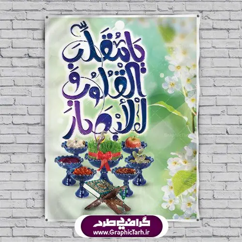 دانلود طرح بنر عید نوروز و سال نو طرح لایه باز تبریک فرا رسیدن نوروز باستانی 1401 با فرمت psd دانلود طرح لایه باز بنر تبریک عید نوروز و پوستر تبریک سال نو 1401 طرح لایه باز پوستر تبریک عید با تصویر دوربری شده و با کیفیت: هفت سین ، ماهی قرمز ، گل بهاری ، شکوفه و تایپوگرافی سه بعدی سال 1401 فایل پلاکارد تبریک عید نوروز باستانی مناسب برای تبریک سال نو ، نوروز طرح لایه باز بنر تبریک عید نوروز و پوستر تبریک سال نو بنر سال نو کاملا لایه باز و قابل ویرایش با فرمت PSD در نرم افزار فتوشاپ که قابلیت تغییر سایز را نیز داراست. طرح بنر تبریک عید نوروز و سال نو دارای کیفیت بسیار در اختیار شما عزیزان قرار میگیرد. طرح لایه باز پوستر سال ۱۴۰۱ در ابعاد 3 در 4 متر ، با رزولوشن ۷۲ و بصورت افقی از سایت گرافیک طرح قابل دانلود می باشد. یا مقلب القلوب و الابصار یا مدبرالیل و النهار یا محول الحول و الاحوال حول حالنا الی احسن الحال عید باستانی نوروز : نوروز یکی از کهنترین جشنهای به جا مانده از دوران باستان است که اکنون در مناطق مختلف ایران و کشورهای فارسی زبان آغاز فصل بهار را جشن می گیرند. ابوریحان بیرونی در این باره می گوید : نوروز نخستین روز است از فروردین ماه و از این جهت روزِ نو نام کردند که پیشانی سال نو است. ایرانیان باستان عقیده داشتند، با آمدن نوروز، فروهرها (ریشه کلمه فروردین) یا رواح درگذشتگان به دنیا باز می گردند و اگر خانه را تمیز و بستگان را شاد ببینند خوشحال شده و برای بازماندگان خود دعا میفرستند. طرح لایه باز بنر تبریک عید نوروز و پوستر تبریک سال نو 1401 : در نوروز ایرانیان سفره هفتسین می آرایند. هفت سین از مشهورترین مراسم نوروز است. هفت سین گرد آوردن هفت چیز است که نام آنها با حرف «س» آغاز گردد. معمولاً بین اشیاء ذیل: سیب، سنجد، سماق، سیر، سرکه، سبزه ، سمنو، سکه و … هفت چیز برای هفت سین انتخاب میشود. در سفره هفتسین بهصورت سنتی آینه، کتاب قرآن، شاهنامه یا دیوان حافظ، تنگ آب بههمراه ماهی قرمز یا انار قرار میگیرد. عضو اصلی سفره سبزه است که در کنار شش سین دیگر، هفتسین را تشکیل میدهد. گرافیک طرح مرجع تخصصی طرح های لایه باز با کیفیت فایل پوستر لایه باز عید نوروز , طرح لایه باز تبریک عید , بنر psd نوروز , طرح بنر نوروز فایل لایه باز پوستر تبریک عید نوروز PSD, دانلود بنر سال نو, دانلود بنرسال نو, دانلود طرح عید, سبزه عید, سفره نوروز, سفره هفت سین, گل و شکوفه, ماهی عید,ماهی قرمز PNG, PSD, دانلود, دانلود سفره هفت سین, دانلود سفره هفت سین PNG, دانلود سفره هفت سین آماده, دانلود سفره هفت سین بدون پس زمینه, دانلود سفره هفت سین لایه باز, دانلود عکس سفره هفت سین, دانلود عکس سفره هفت سین با کیفیت, سفره هفت سین PNG, سفره هفت سین لایه باز سفره هفت سین لایه باز, طرح آماده سفره هفت سین, طرح لایه باز عکس, عکس با کیفیت, عکس سفره هفت سین, لایه باز هفت سین, هفت سین PNG, هفت سین PSD, هفت سین لایه باز, هفت سینPNG سفره هفت سین لایه باز و تقویم سال نو , تقویم سال 1400 و طرح بنر تبریک عید نوروز و سال نو , دانلود فایل بنر لایه باز عید نوروز با پوستر اعداد سه بعدی سال 1401