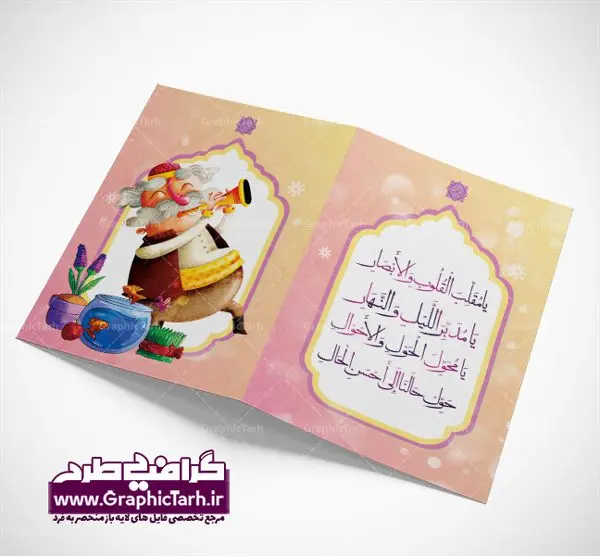 کارت پستال لایه باز عیدنوروز کارت پستال لایه باز عیدنوروز | دانلود فایل کارت پستال تبریک فرا رسیدن سال 1401 دانلود طرح لایه باز کارت پستال تبریک عیدنوروز سال 1401 : دانلود طرح کارت پستال نوروزی سال ۱۴۰۱ خوشنویسی یا مقلب ، تهذیب ، گل بهاری ، و ... نمونه کارت پستال عید نوروز مناسب برای تبریک سال نو شمسی به همکاران ، دوستان و آشنایان فایل کارت پستال عید کاملا لایه باز و قابل ویرایش با فرمت PSD که قابلیت تغییر سایز را نیز داراست. دانلود طرح لایه باز کارت پستال تبریک عیدنوروز سال 1401 طرح آماده کارت تبریک عید نوروز دارای کیفیت بسیار در اختیار شما عزیزان قرار میگیرد. لایه باز کارت تبریک نوروز با رنگ سبز و طراحی زیبا از سایت گرافیک طرح قابل دانلود می باشد. با تغییر در ابعاد فایل کارت پستال نوروزی می توانید به عنوان بنر تبریک نوروز نیز استفاده نمایید. کارت پستال عید نوروز : دانلود کارت پستال لایه باز عیدنوروز سال ۱۴۰۱ یکی از مراسمهایی که برای ما ایرانیها از اهمیت ویژهای برخوردار است ، مراسم عید نوروز است. مراسم نوروز با سفره آرایی هفت سین و تنگ ماهی است و در ایام نوروز دید و بازدید از اهمیت بالایی برخوردار است اما با اینوجود برخی از افراد وقت نمیکنند که به سراغ دوستان خود بروند و از کارت پستال نوروزی استفاده میکنند. طرح لایه باز کارت تبریک عید نوروز 1401 : کارت پستال تبریک سال نو از 3 جزء اصلی تشکیل میشود و طراحان تلاش میکنند که این 3 عنصر را در طراحی کارت بگنجانند. در طراحی کارت از سفره هفت سین شامل : سیب ، سرکه ، سنجد ، سمنو ، سنبل ، سکه و سیر استفاده می شود که میتواند ایدهآل باشد. استفاده از طرح زمینه روشن باعث میشود کنتراست خوبی در تصویر ایجاد شود. بخش دیگری که در این کارت آورده میشود، تصویر واقعی یا انیمیشن از سبزه سفره هفت سین است. دانلود طرح کارت پستال لایه باز عیدنوروز سال 1401 بخش سوم طراحی کارت پستال عید نوروز به تنگ ماهی قرمز عید اختصاص دارد. ماهی قرمز پایه ثابت سفره هفت سین ما ایرانیها محسوب میشود بنابراین، به عنوان یک طراح سعی می شود از تصاویر با کیفیت بالا و مناسب ماهی قرمز در کارت خود استفاده شود. قسمت جلویی کارت که به متن تبریک و نوشته اختصاص دارد میتواند یک خوشنویسی دعای تحویل سال یا مقلب القلوب والابصار باشد. دانلود طرح لایه باز کارت تبریک عید نوروز و کارت psd تبریک سال نو ۱۴۰۱ بنر نوروز , بنر تبریک نوروز, بنر عید نوروز , بنر نوروز 1401, دعای سال تحویل , کارت پستال لایه باز عیدنوروز , تایپوگرافی نوروز ۱۴۰۱
