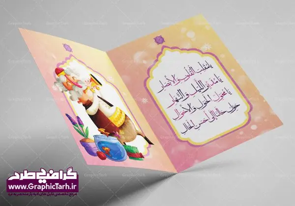 کارت پستال لایه باز عیدنوروز کارت پستال لایه باز عیدنوروز | دانلود فایل کارت پستال تبریک فرا رسیدن سال 1401 دانلود طرح لایه باز کارت پستال تبریک عیدنوروز سال 1401 : دانلود طرح کارت پستال نوروزی سال ۱۴۰۱ خوشنویسی یا مقلب ، تهذیب ، گل بهاری ، و ... نمونه کارت پستال عید نوروز مناسب برای تبریک سال نو شمسی به همکاران ، دوستان و آشنایان فایل کارت پستال عید کاملا لایه باز و قابل ویرایش با فرمت PSD که قابلیت تغییر سایز را نیز داراست. دانلود طرح لایه باز کارت پستال تبریک عیدنوروز سال 1401 طرح آماده کارت تبریک عید نوروز دارای کیفیت بسیار در اختیار شما عزیزان قرار میگیرد. لایه باز کارت تبریک نوروز با رنگ سبز و طراحی زیبا از سایت گرافیک طرح قابل دانلود می باشد. با تغییر در ابعاد فایل کارت پستال نوروزی می توانید به عنوان بنر تبریک نوروز نیز استفاده نمایید. کارت پستال عید نوروز : دانلود کارت پستال لایه باز عیدنوروز سال ۱۴۰۱ یکی از مراسمهایی که برای ما ایرانیها از اهمیت ویژهای برخوردار است ، مراسم عید نوروز است. مراسم نوروز با سفره آرایی هفت سین و تنگ ماهی است و در ایام نوروز دید و بازدید از اهمیت بالایی برخوردار است اما با اینوجود برخی از افراد وقت نمیکنند که به سراغ دوستان خود بروند و از کارت پستال نوروزی استفاده میکنند. طرح لایه باز کارت تبریک عید نوروز 1401 : کارت پستال تبریک سال نو از 3 جزء اصلی تشکیل میشود و طراحان تلاش میکنند که این 3 عنصر را در طراحی کارت بگنجانند. در طراحی کارت از سفره هفت سین شامل : سیب ، سرکه ، سنجد ، سمنو ، سنبل ، سکه و سیر استفاده می شود که میتواند ایدهآل باشد. استفاده از طرح زمینه روشن باعث میشود کنتراست خوبی در تصویر ایجاد شود. بخش دیگری که در این کارت آورده میشود، تصویر واقعی یا انیمیشن از سبزه سفره هفت سین است. دانلود طرح کارت پستال لایه باز عیدنوروز سال 1401 بخش سوم طراحی کارت پستال عید نوروز به تنگ ماهی قرمز عید اختصاص دارد. ماهی قرمز پایه ثابت سفره هفت سین ما ایرانیها محسوب میشود بنابراین، به عنوان یک طراح سعی می شود از تصاویر با کیفیت بالا و مناسب ماهی قرمز در کارت خود استفاده شود. قسمت جلویی کارت که به متن تبریک و نوشته اختصاص دارد میتواند یک خوشنویسی دعای تحویل سال یا مقلب القلوب والابصار باشد. دانلود طرح لایه باز کارت تبریک عید نوروز و کارت psd تبریک سال نو ۱۴۰۱ بنر نوروز , بنر تبریک نوروز, بنر عید نوروز , بنر نوروز 1401, دعای سال تحویل , کارت پستال لایه باز عیدنوروز , تایپوگرافی نوروز ۱۴۰۱