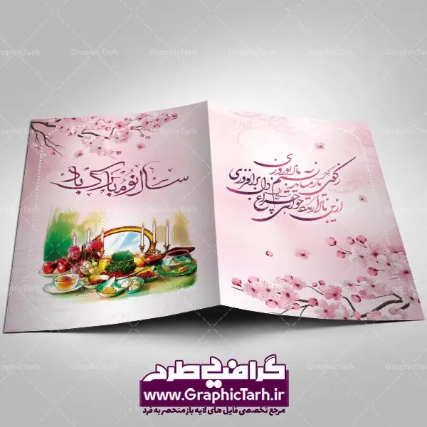 دانلود طرح لایه باز کارت پستال تبریک عید نوروز سال 1401 دانلود طرح لایه باز کارت پستال تبریک عید نوروز سال 1401 | دانلود فایل کارت پستال تبریک فرا رسیدن سال 1401 دانلود طرح لایه باز کارت پستال نوروزی و تبریک سال 1401 دانلود طرح کارت پستال نوروزی سال ۱۴۰۱ خوشنویسی یا مقلب ، تهذیب ، گل بهاری ، و ... نمونه کارت پستال عید نوروز مناسب برای تبریک سال نو شمسی به همکاران ، دوستان و آشنایان فایل کارت پستال عید کاملا لایه باز و قابل ویرایش با فرمت PSD که قابلیت تغییر سایز را نیز داراست. دانلود طرح لایه باز کارت پستال تبریک عید نوروز سال 1401 طرح آماده کارت تبریک عید نوروز دارای کیفیت بسیار در اختیار شما عزیزان قرار میگیرد. لایه باز کارت تبریک نوروز با رنگ سبز و طراحی زیبا از سایت گرافیک طرح قابل دانلود می باشد. با تغییر در ابعاد فایل کارت پستال نوروزی می توانید به عنوان بنر تبریک نوروز نیز استفاده نمایید. کارت پستال عید نوروز : دانلود طرح کارت پستال نوروزی سال ۱۴۰۱ یکی از مراسمهایی که برای ما ایرانیها از اهمیت ویژهای برخوردار است ، مراسم عید نوروز است. مراسم نوروز با سفره آرایی هفت سین و تنگ ماهی است و در ایام نوروز دید و بازدید از اهمیت بالایی برخوردار است اما با اینوجود برخی از افراد وقت نمیکنند که به سراغ دوستان خود بروند و از کارت پستال نوروزی استفاده میکنند. طرح لایه باز کارت تبریک عید نوروز 1401 : کارت پستال تبریک سال نو از 3 جزء اصلی تشکیل میشود و طراحان تلاش میکنند که این 3 عنصر را در طراحی کارت بگنجانند. در طراحی کارت از سفره هفت سین شامل : سیب ، سرکه ، سنجد ، سمنو ، سنبل ، سکه و سیر استفاده می شود که میتواند ایدهآل باشد. استفاده از طرح زمینه روشن باعث میشود کنتراست خوبی در تصویر ایجاد شود. بخش دیگری که در این کارت آورده میشود، تصویر واقعی یا انیمیشن از سبزه سفره هفت سین است. دانلود طرح لایه باز کارت پستال تبریک عید نوروز سال 1401 بخش سوم طراحی کارت پستال عید نوروز به تنگ ماهی قرمز عید اختصاص دارد. ماهی قرمز پایه ثابت سفره هفت سین ما ایرانیها محسوب میشود بنابراین، به عنوان یک طراح سعی می شود از تصاویر با کیفیت بالا و مناسب ماهی قرمز در کارت خود استفاده شود. قسمت جلویی کارت که به متن تبریک و نوشته اختصاص دارد میتواند یک خوشنویسی دعای تحویل سال یا مقلب القلوب والابصار باشد. دانلود طرح لایه باز کارت تبریک عید نوروز و کارت psd تبریک سال نو ۱۴۰۱ بنر نوروز ۱۴۰۱ , بنر تبریک نوروز 1401, بنر عید نوروز , بنر نوروز 1401, دعای سال تحویل , دعای تحویل سال , تایپوگرافی سال ۱۴۰۱ , تایپوگرافی نوروز ۱۴۰۱