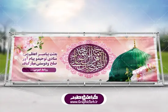 دانلود طرح بنر پلاکارد عید مبعث پیامبر اکرم (ص) دانلود طرح بنر پلاکارد عید مبعث پیامبر اکرم (ص)