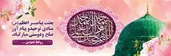 دانلود طرح بنر پلاکارد عید مبعث پیامبر اکرم (ص)