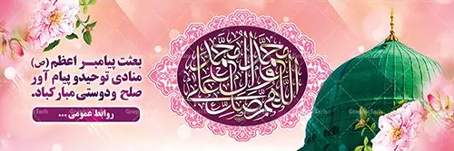 دانلود طرح بنر پلاکارد عید مبعث پیامبر اکرم (ص) دانلود طرح بنر پلاکارد عید مبعث پیامبر اکرم (ص)