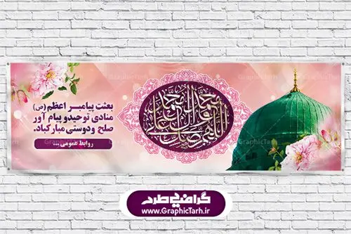 دانلود طرح بنر پلاکارد عید مبعث پیامبر اکرم (ص) دانلود طرح بنر پلاکارد عید مبعث پیامبر اکرم (ص)