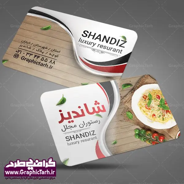 طرح لایه باز کارت ویزیت رستوران طرح لایه باز کارت ویزیت رستوران | نمونه طرح لایه باز کارت ویزیت آشپزخانه مناسب برای چاپ کارت ویزیت لمینت از این لینک قابل دانلود می باشد. طراحی کارت ویزیت غذاخوری سنتی بطور اختصاصی از تیم طراحی سایت گرافیک طرح انجام شده است. طرح تراکت منو,دانلود طرح لایه باز کارت ویزیت غذای آماده,کارت ویزیتpsd بیرون بر,کارت ویزیت غذاپزی,طرح کارت ویزیت غذا پزی,کارت ویزیت سفره خانه ایرانی , کارت ویزیت لایه باز کترینگ,دانلود طرح کارت ویزیت غذا,کارت ویزیت غذای آماده,کارت ویزیت آشپزخانه , دانلود کارت ویزیت کترینگ , کارت ویزیت آشپزخانه , کارت ویزیت غذاخوری سنتی , کارت ویزیت دیزی فروشی,طرح کارت ویزیت غذای خانگی,کارت ویزیت غذای بیرون بر,طرح لایه باز کارت ویزیت غذای خانگی,کارت ویزیت لایه باز کبابی,طرح لایه باز کارت ویزیت سفره خانه,کارت ویزیت سالن غذاخوری سنتی ایرانی,طرح پوستر لایه باز منو غذا , عکس با کیفیت انواع کباب ایرانی