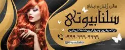 طرح بنر لایه باز تابلو آرایشگاه زنانه | کارت ویزیت لوازم آرایشی , دانلود طرح لایه باز کارت ویزیت, دانلود کارت ویزیت لایه باز , کارت ویزیت گالری لوازم ارایش , طرح فروشگاه لوازم آرایشی ,طرح تابلو آرایشگاه,طرح لایه باز تابلو آرایشگاه بانوان,طرح بنر آرایشگاه بانوان,بنر لایه باز آرایشگاه ,طرح لایه باز بنر سالن آرایش و زیبایی,بنر آموزشگاه آرایش و پیرایش,طرح لایه باز بنر سالن زیبایی , لوگو, طرح بیلبورد زیباکده بانوان ,کارت ویزیت خلاقانه, کارت ویزیت psd , آرایشگاه زنانه, اپیلاسیون , کارت ویزیت اکستنشن , کارت ویزیت زیباکده