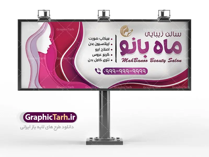 طرح بنر لایه باز تابلو آرایشگاه زنانه دانلود طرح بنر لایه باز تابلو آرایشگاه زنانه | طرح بنر لایه باز تابلو آرایشگاه زنانه | کارت ویزیت لوازم آرایشی , دانلود طرح لایه باز کارت ویزیت, دانلود کارت ویزیت لایه باز , کارت ویزیت گالری لوازم ارایش , طرح فروشگاه لوازم آرایشی ,طرح تابلو آرایشگاه,طرح لایه باز تابلو آرایشگاه بانوان,طرح بنر آرایشگاه بانوان,بنر لایه باز آرایشگاه ,طرح لایه باز بنر سالن آرایش و زیبایی,بنر آموزشگاه آرایش و پیرایش,طرح لایه باز بنر سالن زیبایی , لوگو, طرح بیلبورد زیباکده بانوان ,کارت ویزیت خلاقانه, کارت ویزیت psd , آرایشگاه زنانه, اپیلاسیون , کارت ویزیت اکستنشن , کارت ویزیت زیباکده