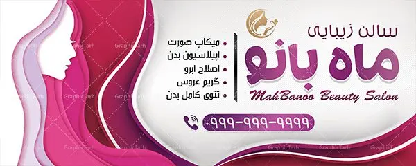 طرح بنر لایه باز تابلو آرایشگاه زنانه دانلود طرح بنر لایه باز تابلو آرایشگاه زنانه | طرح بنر لایه باز تابلو آرایشگاه زنانه | کارت ویزیت لوازم آرایشی , دانلود طرح لایه باز کارت ویزیت, دانلود کارت ویزیت لایه باز , کارت ویزیت گالری لوازم ارایش , طرح فروشگاه لوازم آرایشی ,طرح تابلو آرایشگاه,طرح لایه باز تابلو آرایشگاه بانوان,طرح بنر آرایشگاه بانوان,بنر لایه باز آرایشگاه ,طرح لایه باز بنر سالن آرایش و زیبایی,بنر آموزشگاه آرایش و پیرایش,طرح لایه باز بنر سالن زیبایی , لوگو, طرح بیلبورد زیباکده بانوان ,کارت ویزیت خلاقانه, کارت ویزیت psd , آرایشگاه زنانه, اپیلاسیون , کارت ویزیت اکستنشن , کارت ویزیت زیباکده
