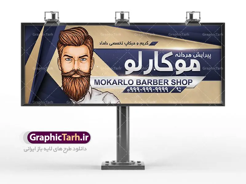 طرح بنر لایه باز تابلو آرایشگاه مردانه طرح بنر لایه باز تابلو آرایشگاه مردانه | کارت ویزیت لوازم آرایشی , بنر پیرایش مردانه,طرح بنرآرایشگاه مردانه,بنر لایه باز پیرایش مردانه,طرح لایه باز بنر آرایش مردانه,طرح تابلو پیرایشگاه مردانه,طرح بنر پیرایش آقایان,طرح تابلو پیرایش آقایان,طرح بنر مغازه پیرایش مردانه,طرح لایه باز تابلوآرایشگاه آقایان,طرح بنر سلمانی , بنر لایه بازآرایشگاه آقایان,طرح لایه باز بنرآرایشگاه آقایان,بنر ارایشگاه آقایان,طرح لایه باز ارایشگاه مردانه,طرح بنر پیرایش آقایان,طرح لایه باز بنر پیرایش آقایان,بنر پیرایش آقایان,بنر لایه باز پیرایش مردانه,طرح لایه باز تابلوارایشگاه مردانه,طرح لایه باز تابلو پیرایش آقایان