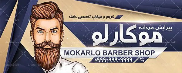 طرح بنر لایه باز تابلو آرایشگاه مردانه طرح بنر لایه باز تابلو آرایشگاه مردانه | کارت ویزیت لوازم آرایشی , بنر پیرایش مردانه,طرح بنرآرایشگاه مردانه,بنر لایه باز پیرایش مردانه,طرح لایه باز بنر آرایش مردانه,طرح تابلو پیرایشگاه مردانه,طرح بنر پیرایش آقایان,طرح تابلو پیرایش آقایان,طرح بنر مغازه پیرایش مردانه,طرح لایه باز تابلوآرایشگاه آقایان,طرح بنر سلمانی , بنر لایه بازآرایشگاه آقایان,طرح لایه باز بنرآرایشگاه آقایان,بنر ارایشگاه آقایان,طرح لایه باز ارایشگاه مردانه,طرح بنر پیرایش آقایان,طرح لایه باز بنر پیرایش آقایان,بنر پیرایش آقایان,بنر لایه باز پیرایش مردانه,طرح لایه باز تابلوارایشگاه مردانه,طرح لایه باز تابلو پیرایش آقایان