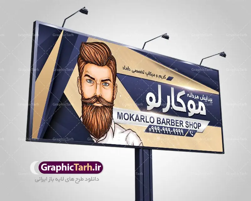 طرح بنر لایه باز تابلو آرایشگاه مردانه طرح بنر لایه باز تابلو آرایشگاه مردانه | کارت ویزیت لوازم آرایشی , بنر پیرایش مردانه,طرح بنرآرایشگاه مردانه,بنر لایه باز پیرایش مردانه,طرح لایه باز بنر آرایش مردانه,طرح تابلو پیرایشگاه مردانه,طرح بنر پیرایش آقایان,طرح تابلو پیرایش آقایان,طرح بنر مغازه پیرایش مردانه,طرح لایه باز تابلوآرایشگاه آقایان,طرح بنر سلمانی , بنر لایه بازآرایشگاه آقایان,طرح لایه باز بنرآرایشگاه آقایان,بنر ارایشگاه آقایان,طرح لایه باز ارایشگاه مردانه,طرح بنر پیرایش آقایان,طرح لایه باز بنر پیرایش آقایان,بنر پیرایش آقایان,بنر لایه باز پیرایش مردانه,طرح لایه باز تابلوارایشگاه مردانه,طرح لایه باز تابلو پیرایش آقایان