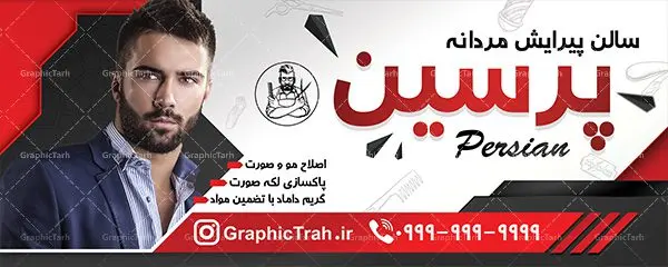 طرح بنر سالن آرایش مردانه طرح بنر سالن آرایش مردانه | نمونه طرح بنر لایه باز تابلو سالن آرایش مردانه در طرح تابلو آرایشگاه از تصاویر باکیفیت و دوربری شده عکس مدل مو مرد ، لوازم ارایشی ، وکتور مدل ، وکتور تزیینی و دیگر وکتورهای زیبا استفاده شده است. طرح بنر اکسسوری با طراحی بسیار زیبا از سایت گرافیک طرح قابل دانلود می باشد. شما میتوانید با تغییر در ابعاد این طرح از آن بعنوان سردر فروشگاه آرایشی بهداشتی و طرح تراکت لوازم ارایشی و ... نیز استفاده نمایید. گرافیک طرح مرجع تخصصی طرح های لایه باز با کیفیت کارت ویزیت لوازم آرایشی , بنر پیرایش مردانه,طرح بنرآرایشگاه مردانه,بنر لایه باز پیرایش مردانه,طرح لایه باز بنر آرایش مردانه,طرح تابلو پیرایشگاه مردانه,طرح بنر پیرایش آقایان,طرح تابلو پیرایش آقایان,طرح بنر مغازه پیرایش مردانه,طرح لایه باز تابلوآرایشگاه آقایان,طرح بنر سلمانی , بنر لایه بازآرایشگاه آقایان,طرح لایه باز بنرآرایشگاه آقایان,بنر ارایشگاه آقایان,طرح لایه باز ارایشگاه مردانه,طرح بنر پیرایش آقایان,طرح لایه باز بنر پیرایش آقایان,بنر پیرایش آقایان,بنر لایه باز پیرایش مردانه,طرح لایه باز تابلوارایشگاه مردانه,طرح لایه باز تابلو پیرایش آقایان