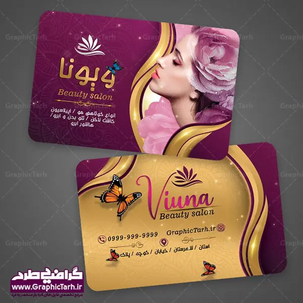 طرح کارت ویزیت لایه باز آرایشگاه زنانه و زیباکده بانوان psd طرح کارت ویزیت لایه باز آرایشگاه زنانه و زیباکده بانوان psd | کارت ویزیت لوازم آرایشی,کارت ویزیت زیباکده,کارت ویزیت اکسسوری دانلود طرح لایه باز کارت ویزیت, دانلود کارت ویزیت لایه باز , کارت ویزیت گالری لوازم ارایش , طرح فروشگاه لوازم آرایشی , بنر فروشگاه لوازم آرایشی , دانلود کارت ویزیت آرایشگاه بانوان , کارت ویزیت آرایشگاه , عکس زن با آرایش , طرح کارت ویزیت , کارت ویزیت آرایشگاه زنانه , چهره زن , لوگوی خاص زن زیبا, لوگوی آرایشگاه, لیبل,طلایی ,کارت ویزیت ایرانی,کارت ویزیت فارسی ,دانلود کارت ویزیت , آرایشگاه , دانلود کارت ویزیت psd زیبایی ,بیلبورد آرایشگاه زیبایی , انستیتو زیبایی بانوان , دانلود کارت ویزیت, طرح کارت ویزیت, آرم ,لوگو, طرح بیلبورد زیباکده بانوان ,کارت ویزیت خلاقانه, کارت ویزیت psd , آرایشگاه زنانه, اپیلاسیون , کارت ویزیت اکستنشن , کارت ویزیت زیباکده کارت ویزیت لایه باز لمینت آرایشگاه , نمونه کارت ویزیت خاص اکستنشن مو