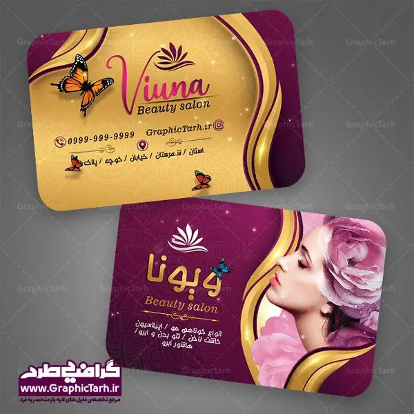 طرح کارت ویزیت لایه باز آرایشگاه زنانه و زیباکده بانوان psd طرح کارت ویزیت لایه باز آرایشگاه زنانه و زیباکده بانوان psd | کارت ویزیت لوازم آرایشی,کارت ویزیت زیباکده,کارت ویزیت اکسسوری دانلود طرح لایه باز کارت ویزیت, دانلود کارت ویزیت لایه باز , کارت ویزیت گالری لوازم ارایش , طرح فروشگاه لوازم آرایشی , بنر فروشگاه لوازم آرایشی , دانلود کارت ویزیت آرایشگاه بانوان , کارت ویزیت آرایشگاه , عکس زن با آرایش , طرح کارت ویزیت , کارت ویزیت آرایشگاه زنانه , چهره زن , لوگوی خاص زن زیبا, لوگوی آرایشگاه, لیبل,طلایی ,کارت ویزیت ایرانی,کارت ویزیت فارسی ,دانلود کارت ویزیت , آرایشگاه , دانلود کارت ویزیت psd زیبایی ,بیلبورد آرایشگاه زیبایی , انستیتو زیبایی بانوان , دانلود کارت ویزیت, طرح کارت ویزیت, آرم ,لوگو, طرح بیلبورد زیباکده بانوان ,کارت ویزیت خلاقانه, کارت ویزیت psd , آرایشگاه زنانه, اپیلاسیون , کارت ویزیت اکستنشن , کارت ویزیت زیباکده کارت ویزیت لایه باز لمینت آرایشگاه , نمونه کارت ویزیت خاص اکستنشن مو