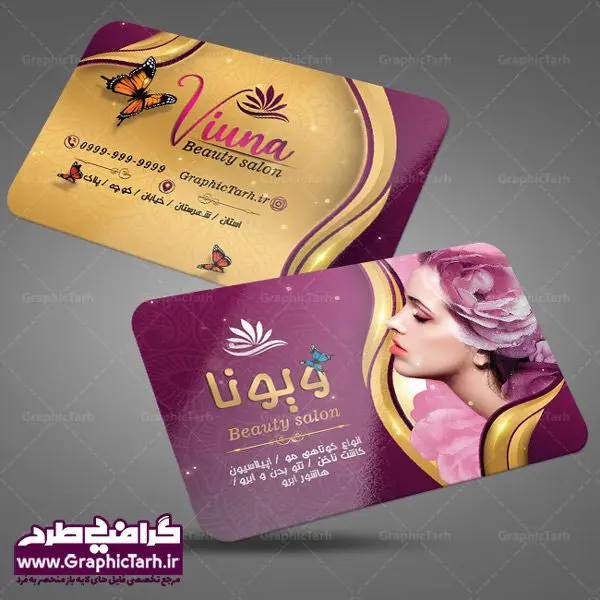 طرح کارت ویزیت لایه باز آرایشگاه زنانه و زیباکده بانوان psd طرح کارت ویزیت لایه باز آرایشگاه زنانه و زیباکده بانوان psd | کارت ویزیت لوازم آرایشی,کارت ویزیت زیباکده,کارت ویزیت اکسسوری دانلود طرح لایه باز کارت ویزیت, دانلود کارت ویزیت لایه باز , کارت ویزیت گالری لوازم ارایش , طرح فروشگاه لوازم آرایشی , بنر فروشگاه لوازم آرایشی , دانلود کارت ویزیت آرایشگاه بانوان , کارت ویزیت آرایشگاه , عکس زن با آرایش , طرح کارت ویزیت , کارت ویزیت آرایشگاه زنانه , چهره زن , لوگوی خاص زن زیبا, لوگوی آرایشگاه, لیبل,طلایی ,کارت ویزیت ایرانی,کارت ویزیت فارسی ,دانلود کارت ویزیت , آرایشگاه , دانلود کارت ویزیت psd زیبایی ,بیلبورد آرایشگاه زیبایی , انستیتو زیبایی بانوان , دانلود کارت ویزیت, طرح کارت ویزیت, آرم ,لوگو, طرح بیلبورد زیباکده بانوان ,کارت ویزیت خلاقانه, کارت ویزیت psd , آرایشگاه زنانه, اپیلاسیون , کارت ویزیت اکستنشن , کارت ویزیت زیباکده کارت ویزیت لایه باز لمینت آرایشگاه , نمونه کارت ویزیت خاص اکستنشن مو